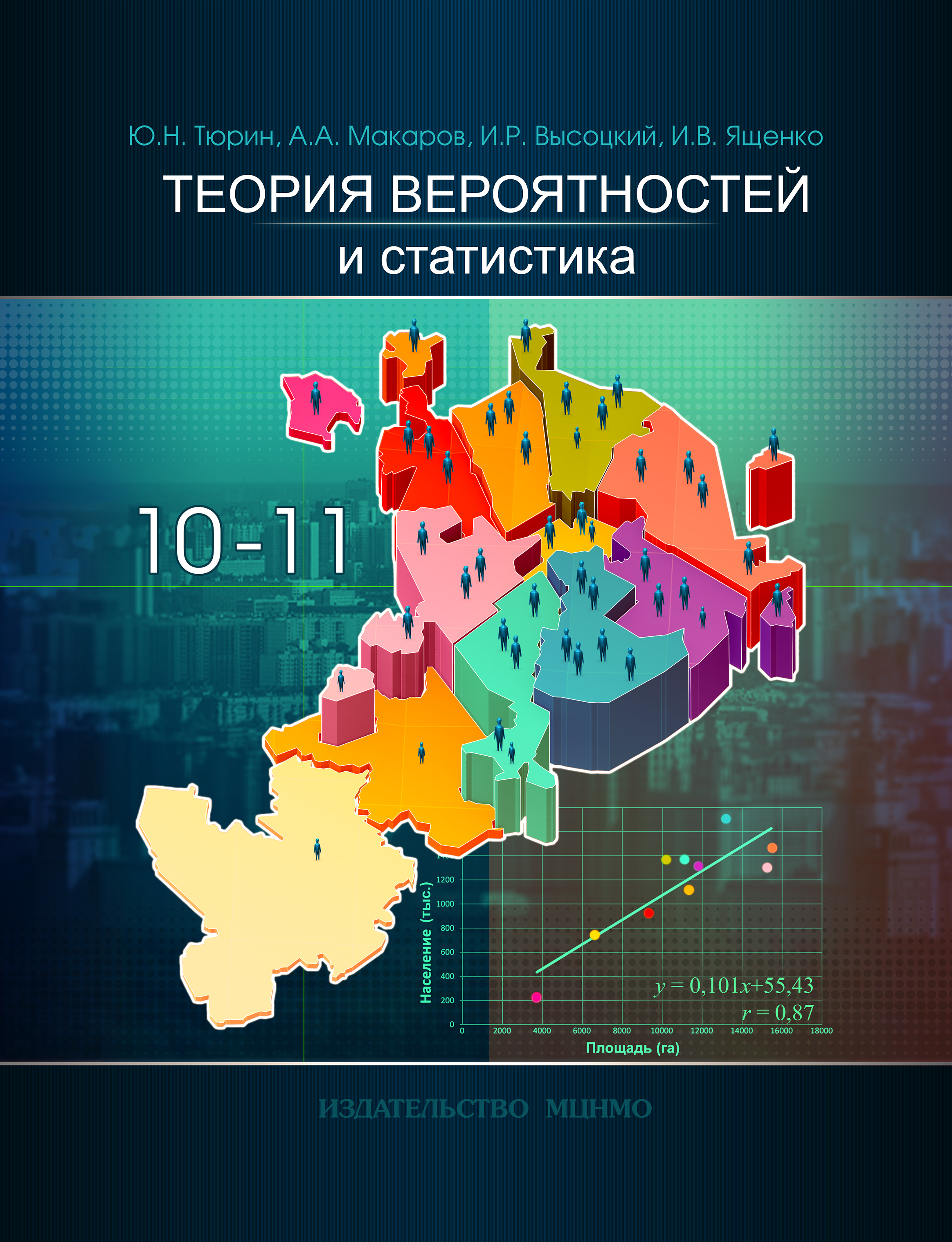 Теория вероятностей и статистика. Экспериментальное учебное пособие для  10-11 классов общеобразовательных учреждений.