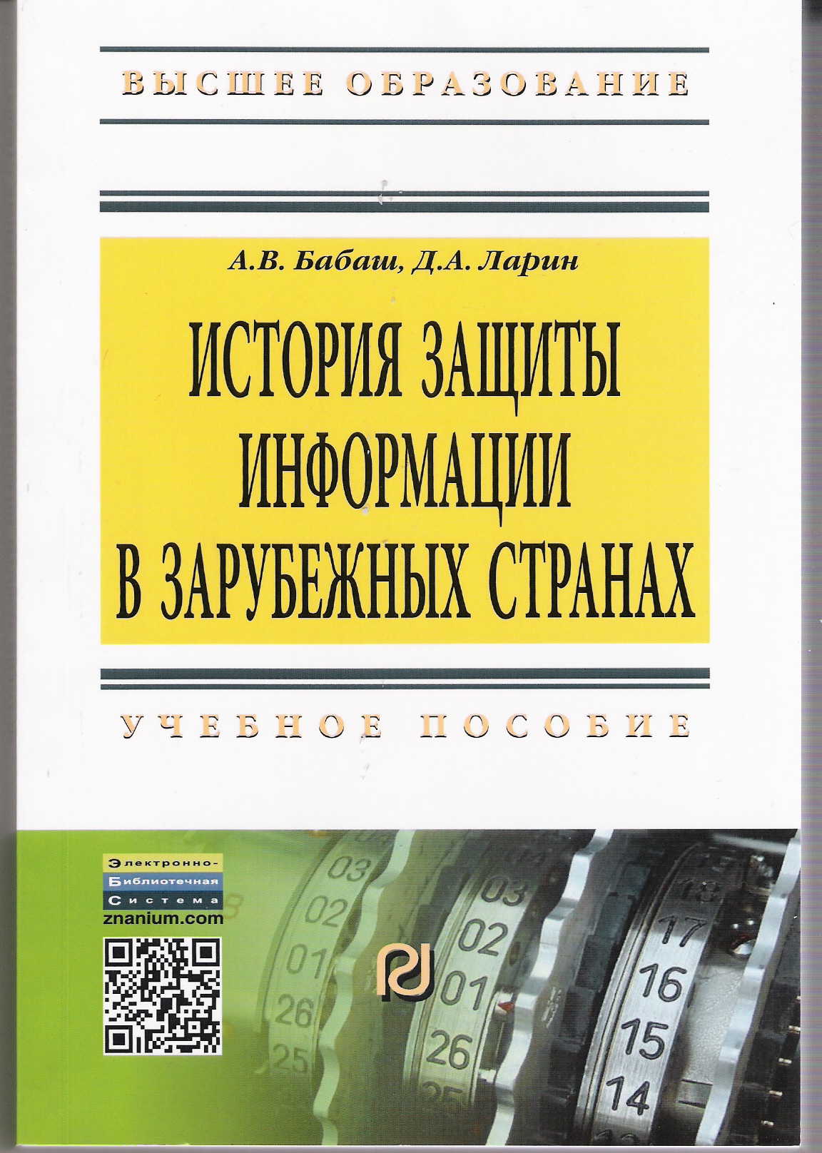 История защиты информации в зарубежных странах