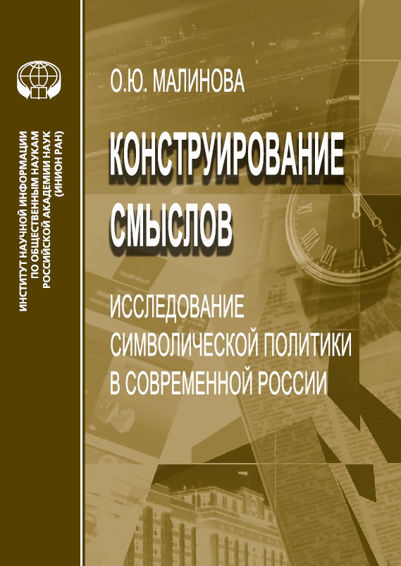 Исследование смыслов. Малинова символическая политика. Конструирование смыслов. Книги о российских политиках. О.Ю. Малинова.