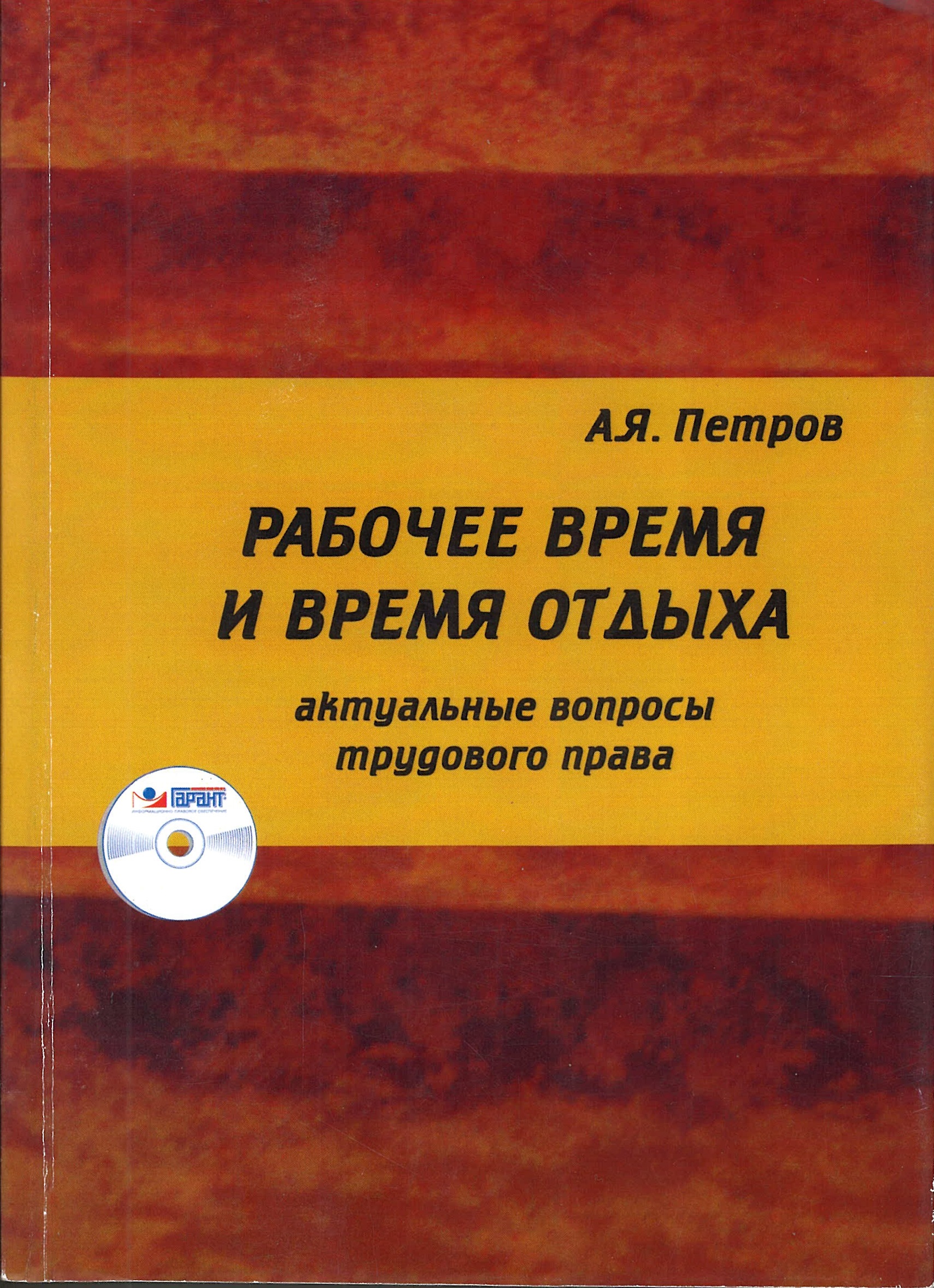 Рабочее время и время отдыха: актуальные вопросы трудового права