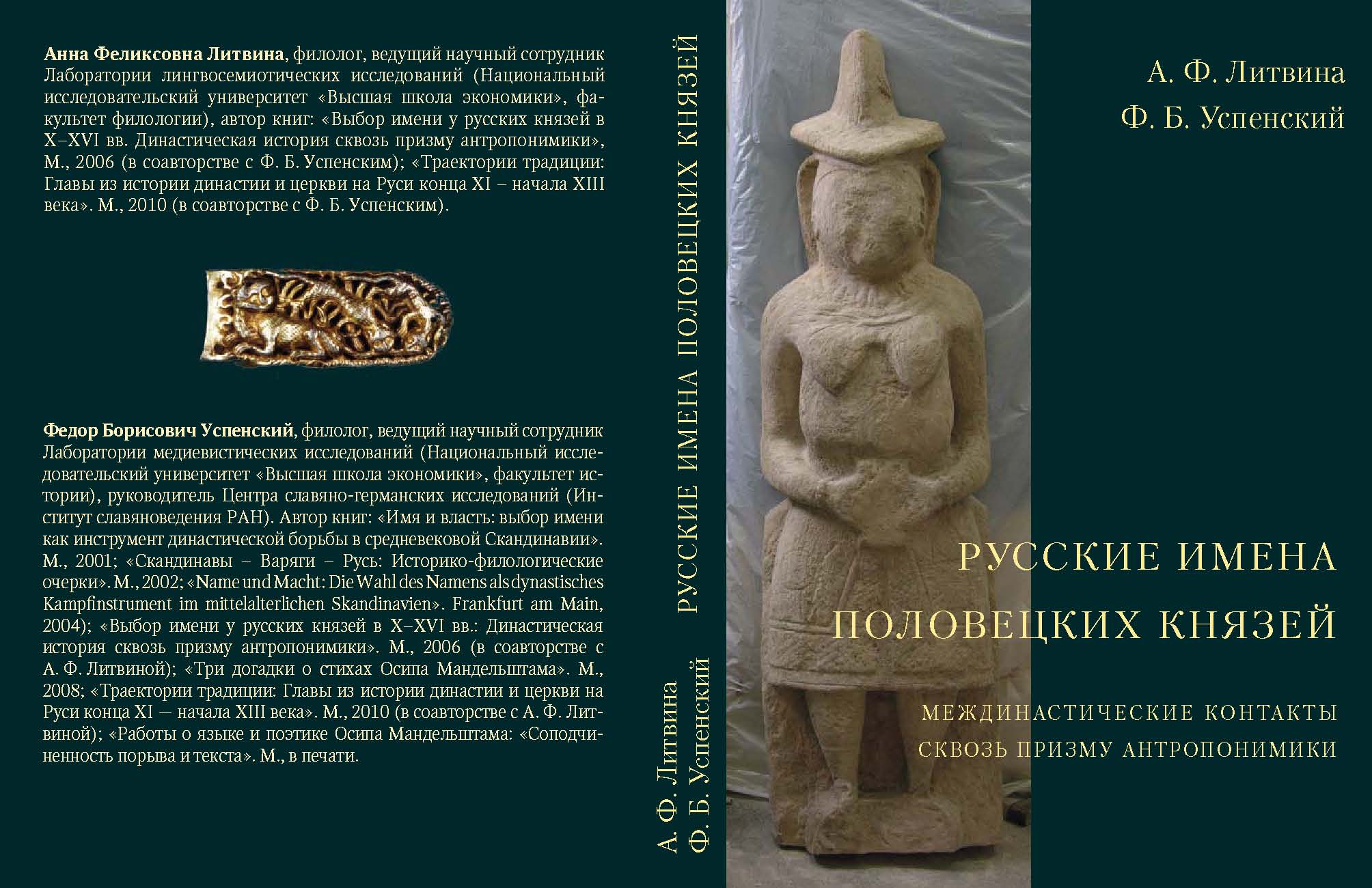 Русские имена половецких князей: Междинастические контакты сквозь призму  антропонимики