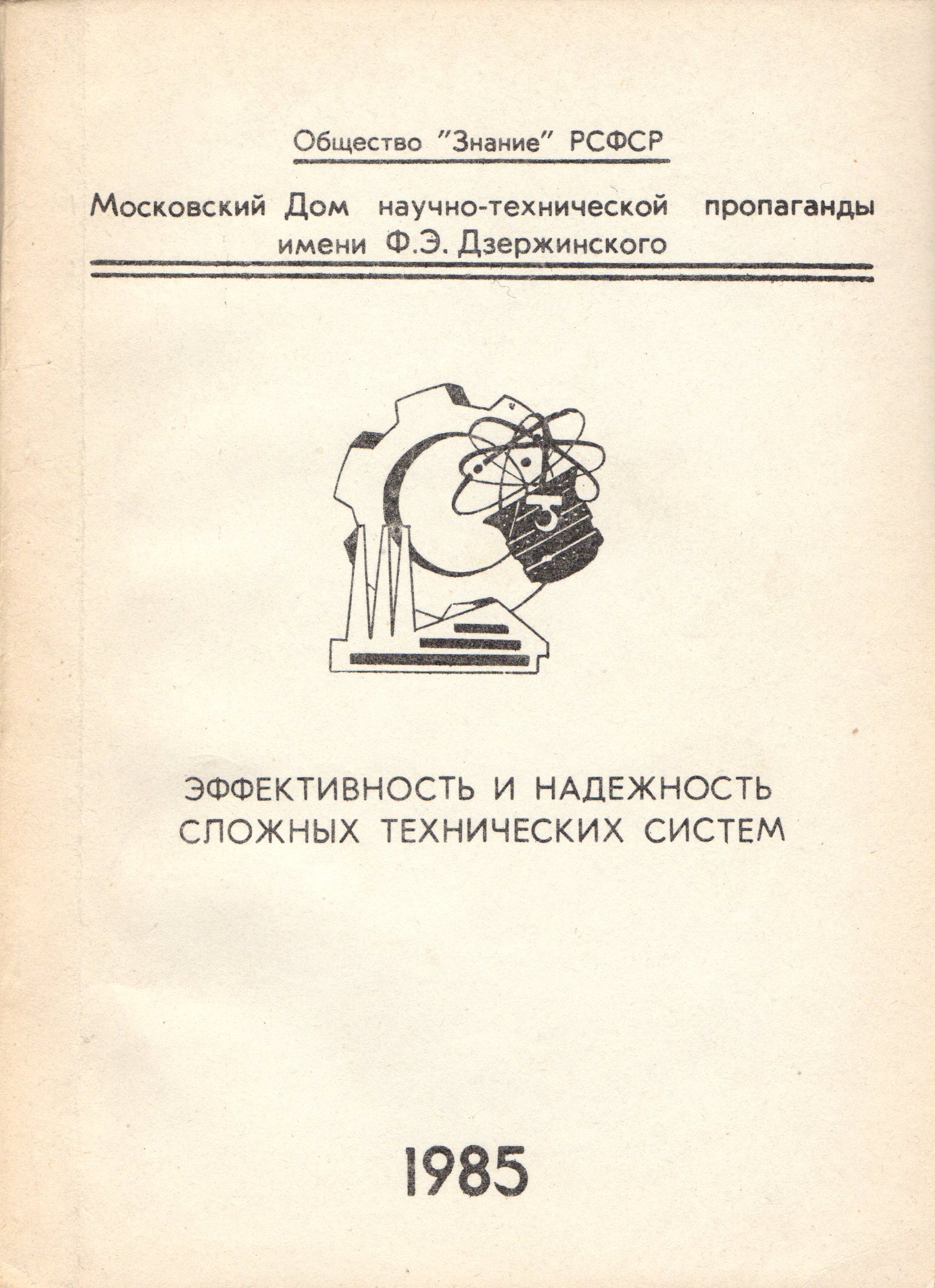 Эффективность и надежность сложных технических систем: Материалы семинара