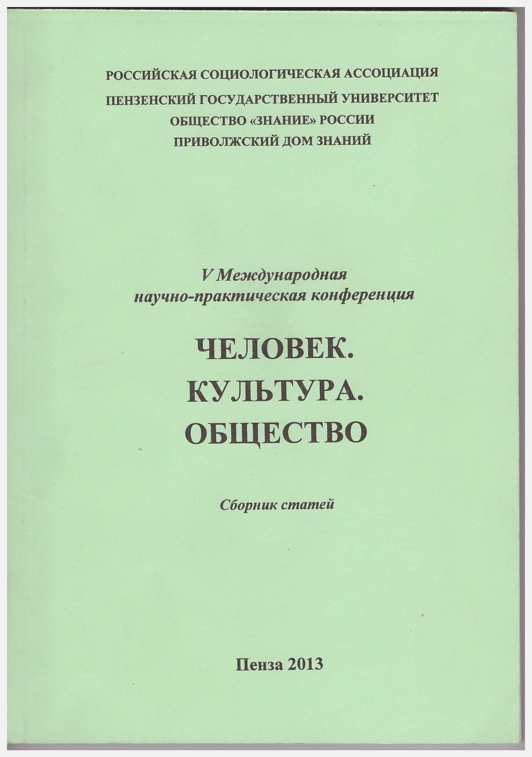 Человек. Культура. Общество. Сборник статей.