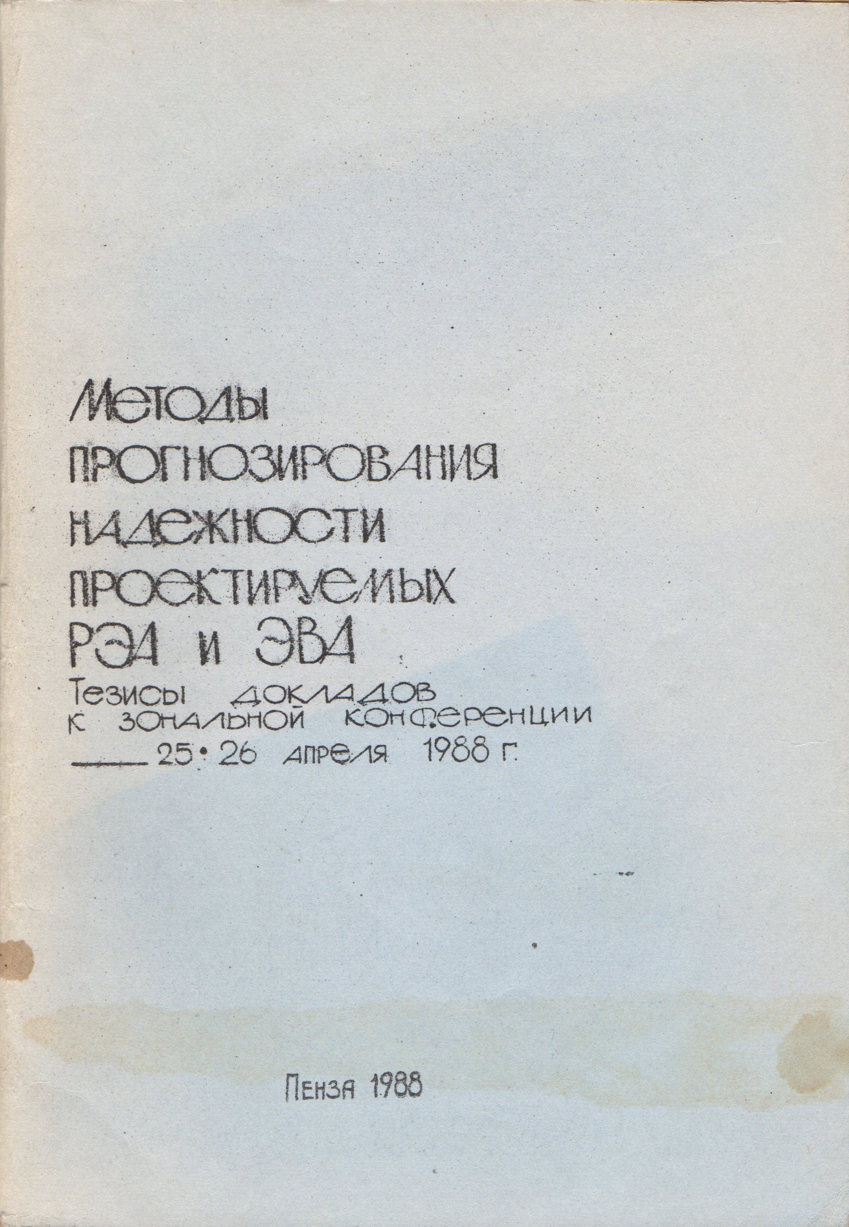 Методы прогнозирования надежности проектируемых РЭА и ЭВА: Тезисы докладов  к зональной конференции