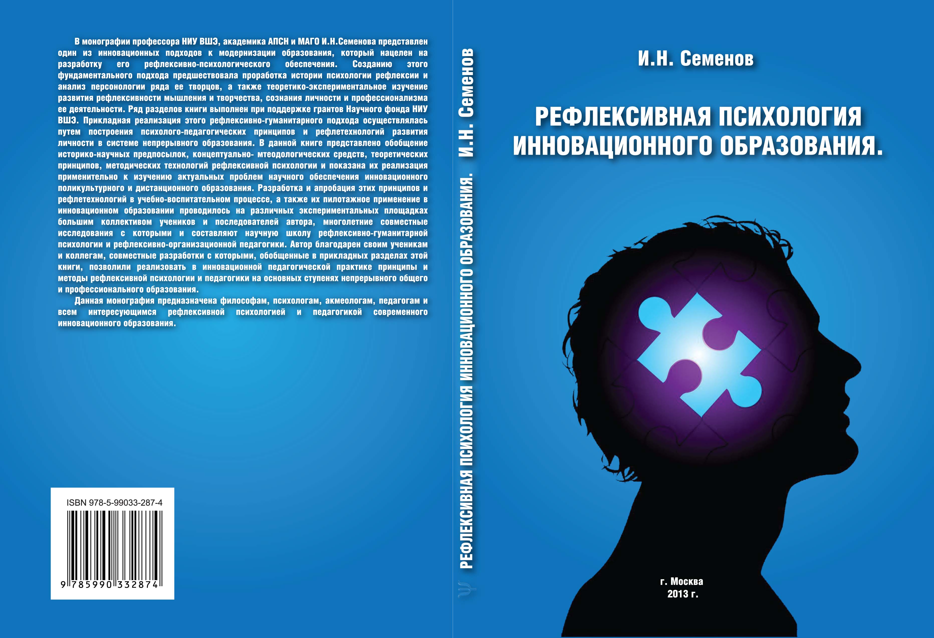 Рефлексивная психология инновационного образования