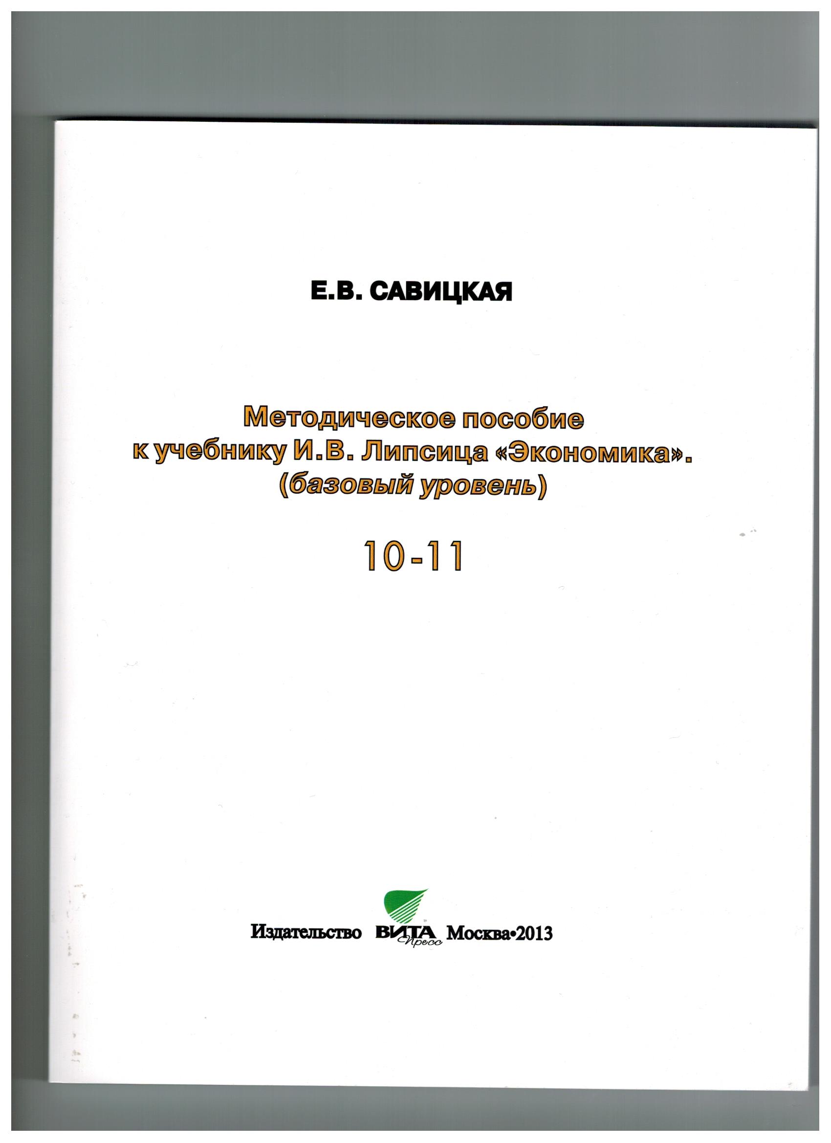 Методическое пособие к учебнику: И. В. Липсиц 