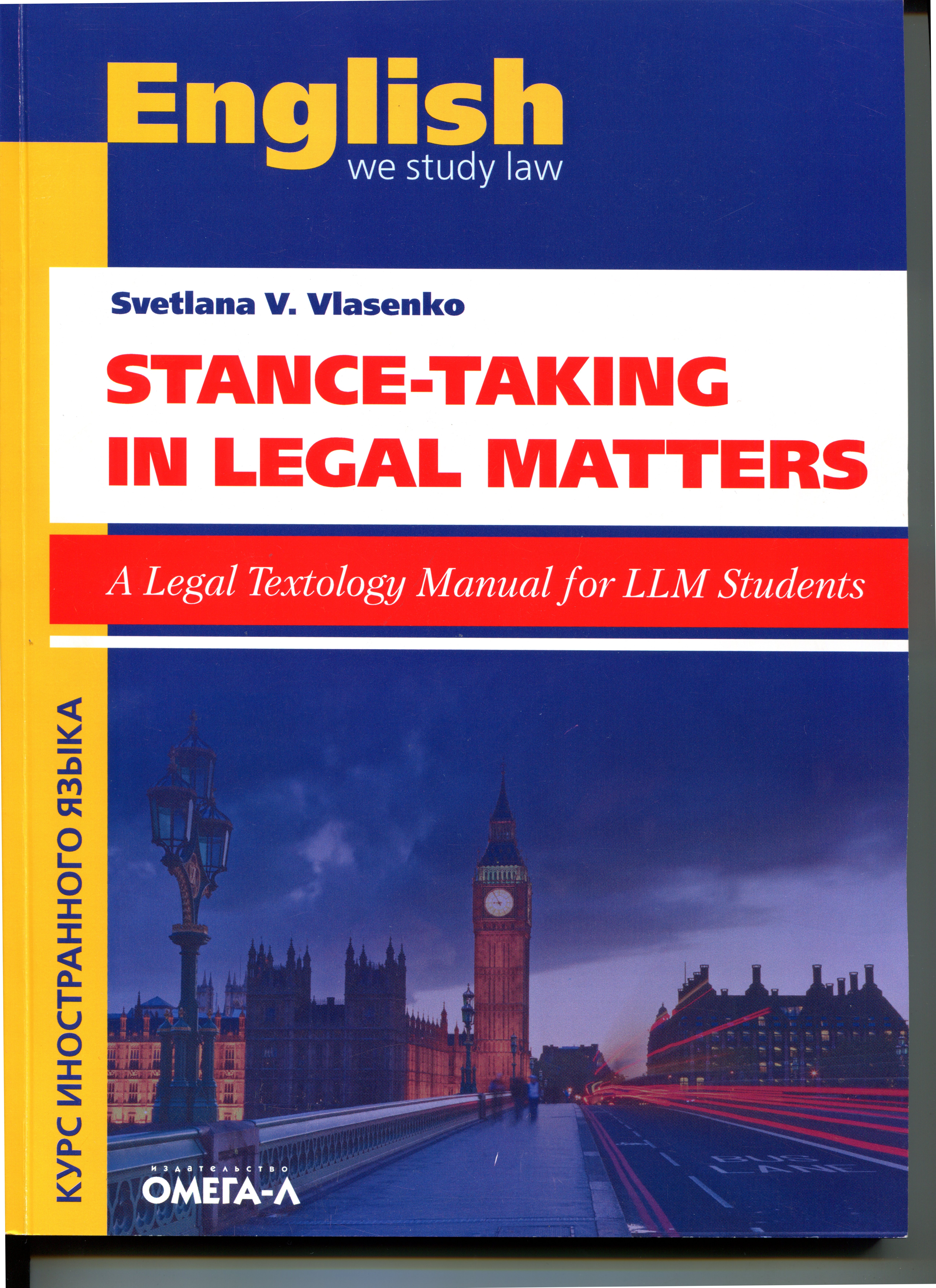 Stance-Taking in Legal Matters : A Legal Textology Manual for LLM Students:  Учебно-методическое пособие по текстологическому анализу юридических  текстов на английском языке для студентов магистерских программ в области  права