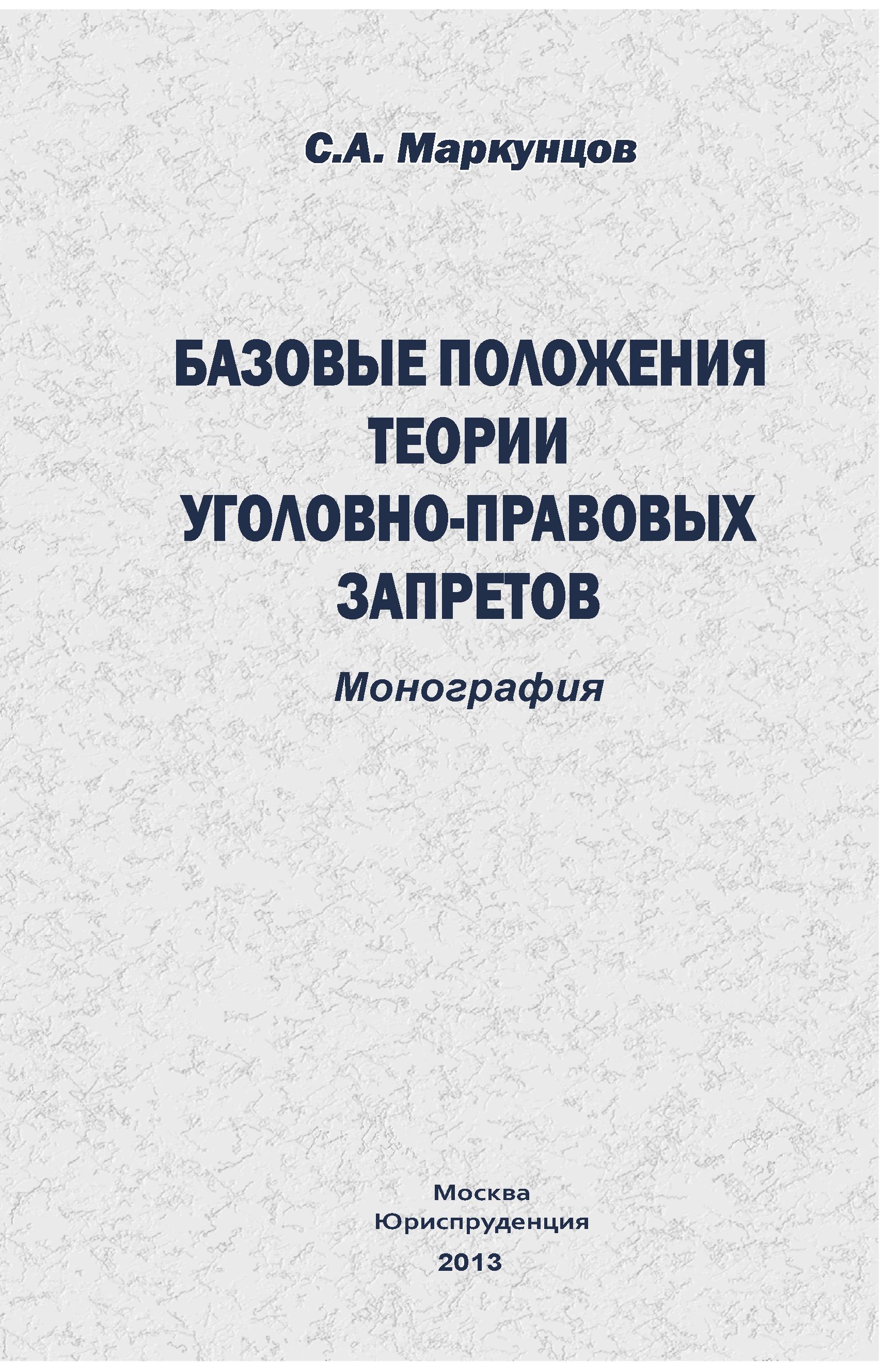 Базовые положения теории уголовно-правовых запретов