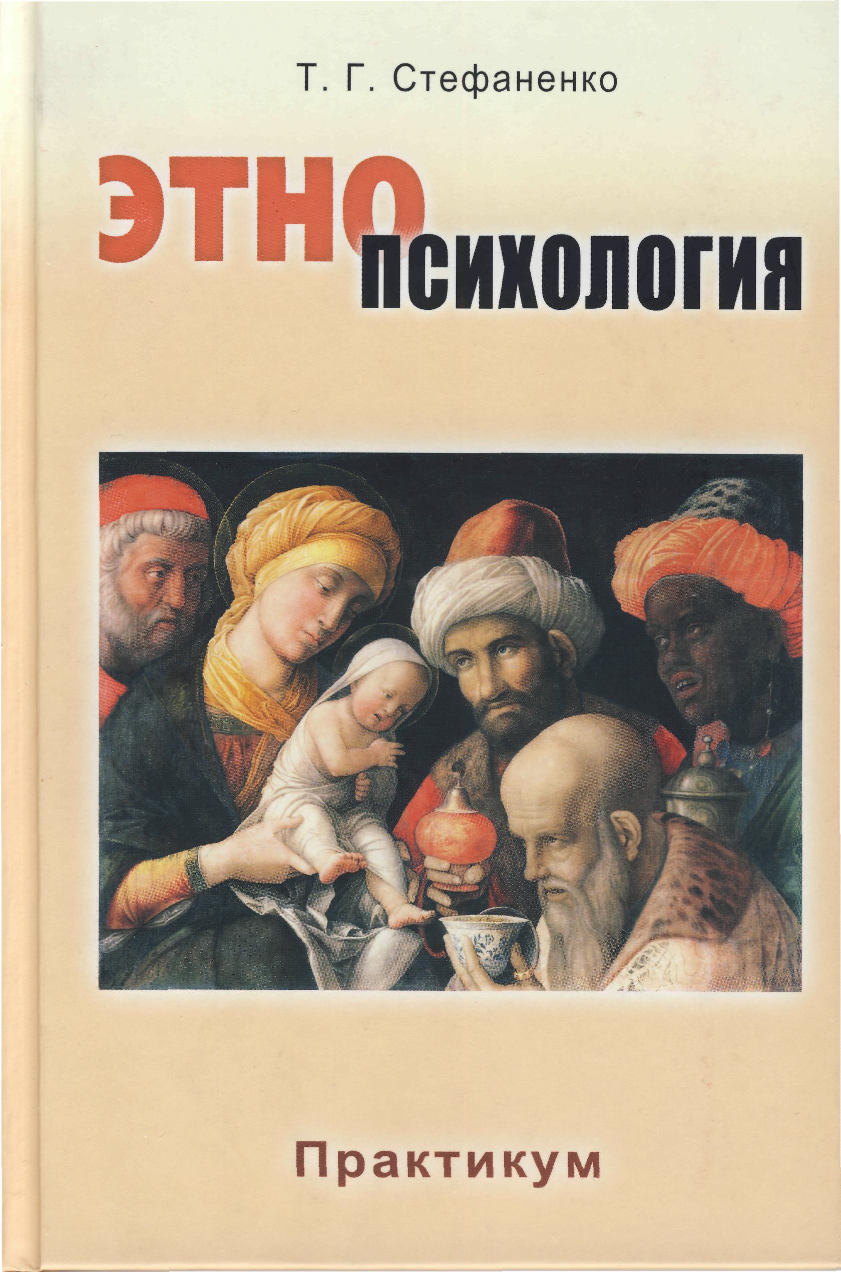 Психологическая этнопсихология. Стефаненко т. г. Этнопсихология. Этническая психология книги. Этнопсихология книги. Этнопсихология фото.