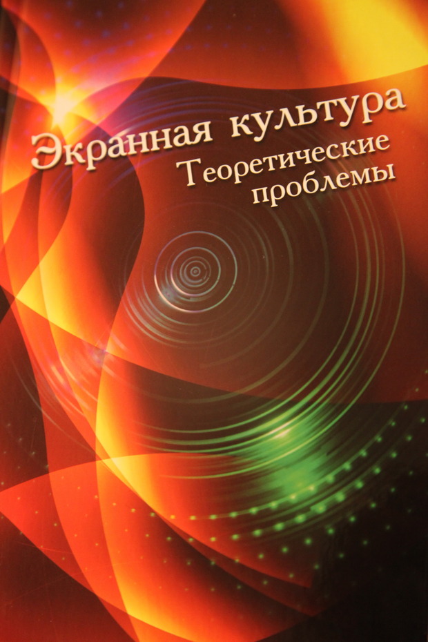 Сборник проблем. Экранная культура. Экранная культура проблемы. Экранная культура фото. Книжная и экранная культура.