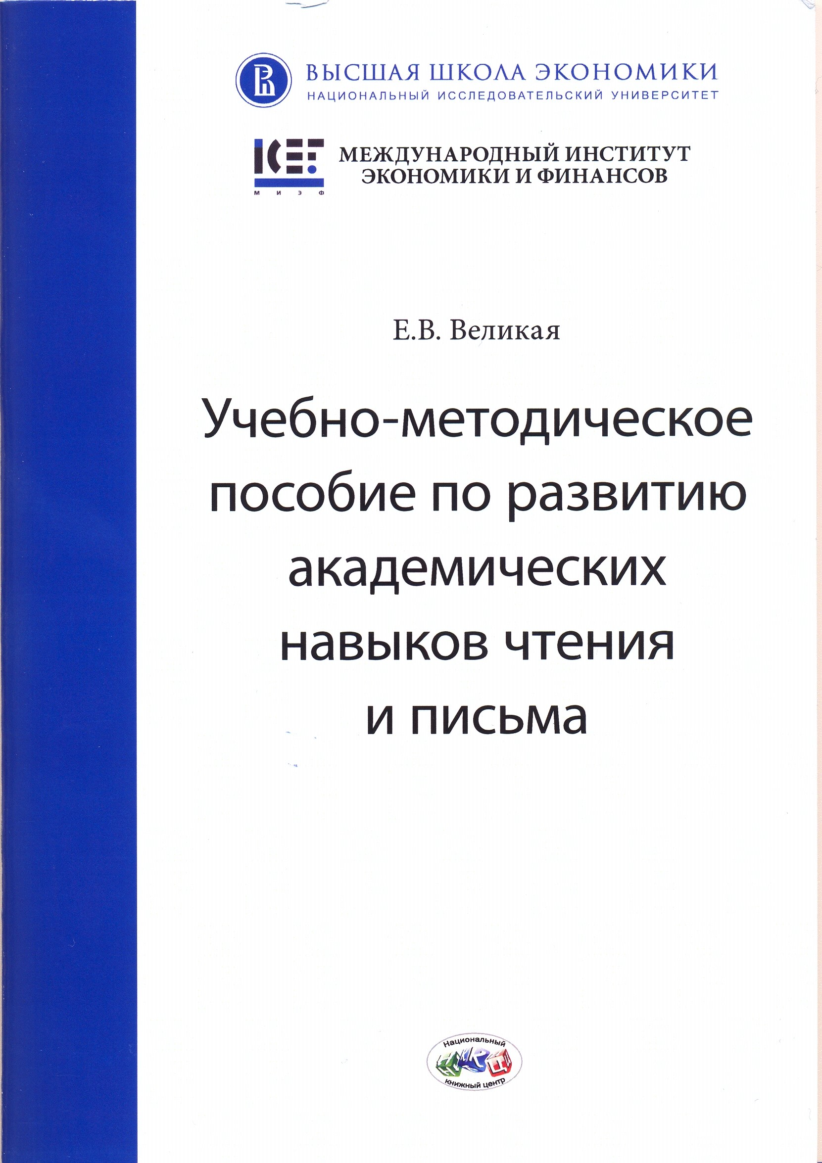 Учебно-методическое пособие по развитию академических навыков чтения и  письма