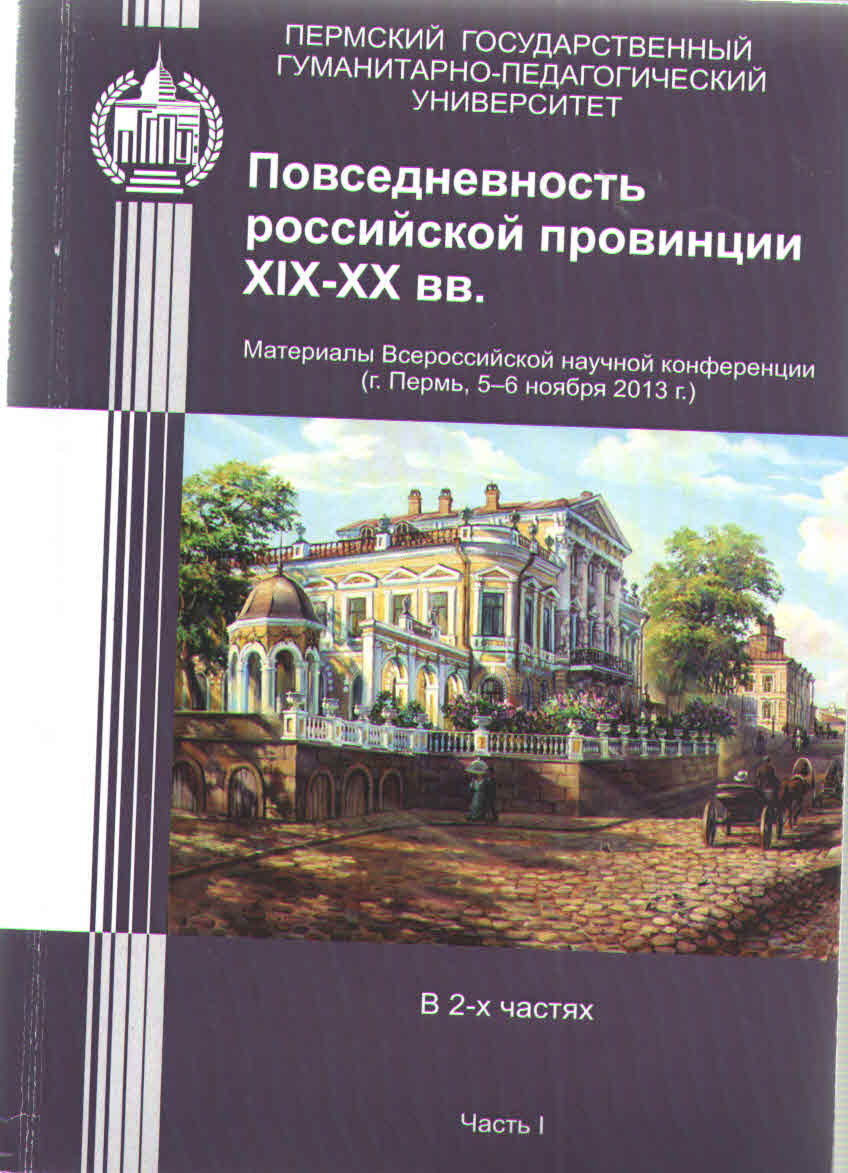 Повседневность российской провинции XIX-XX вв.: материалы Всероссийской  научной конференции (г. Пермь, 5-6 ноября 2013 г.). В 2-х частях