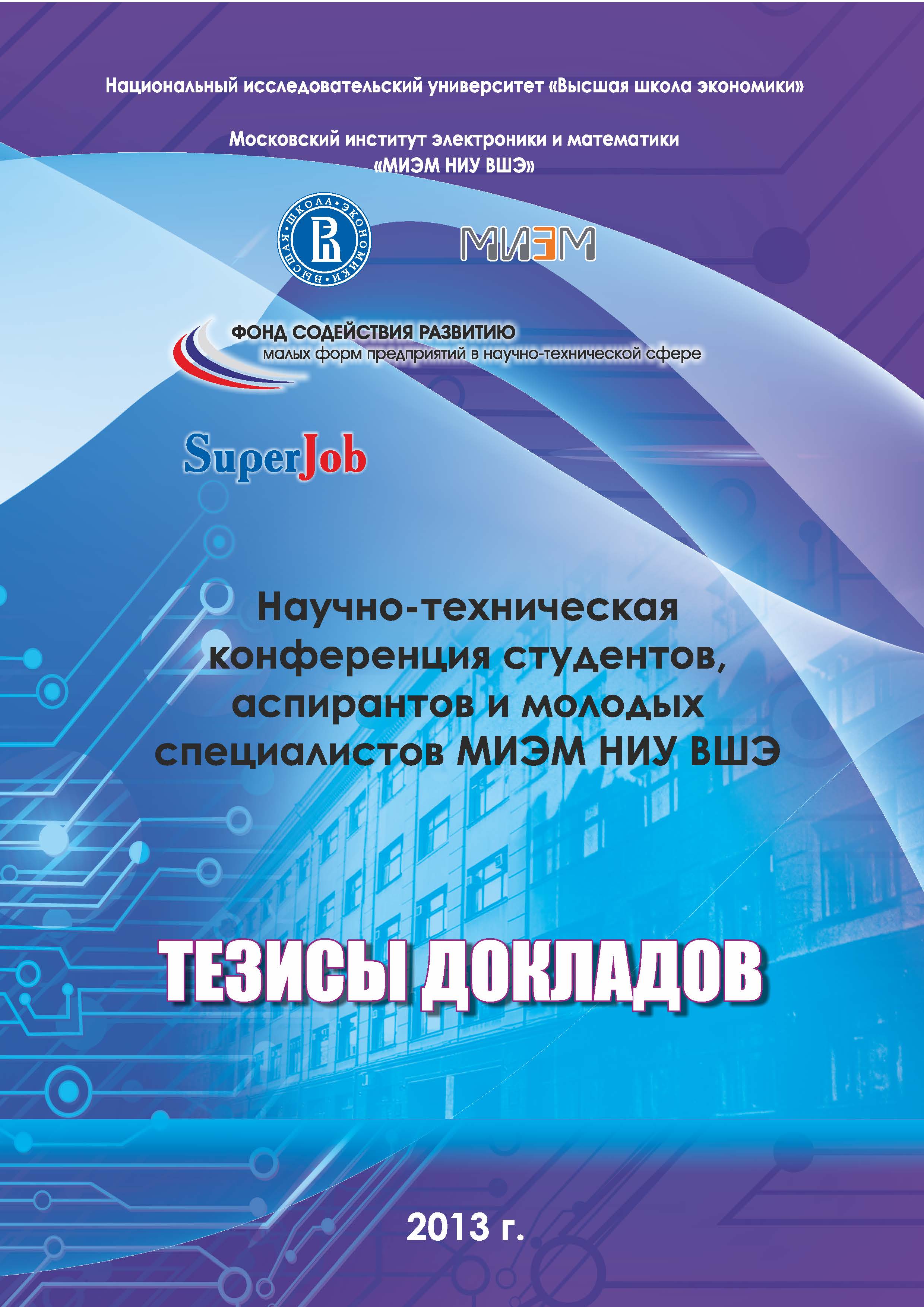 Научно-техническая конференция студентов, аспирантов и молодых специалистов  МИЭМ НИУ ВШЭ. Тезисы докладов