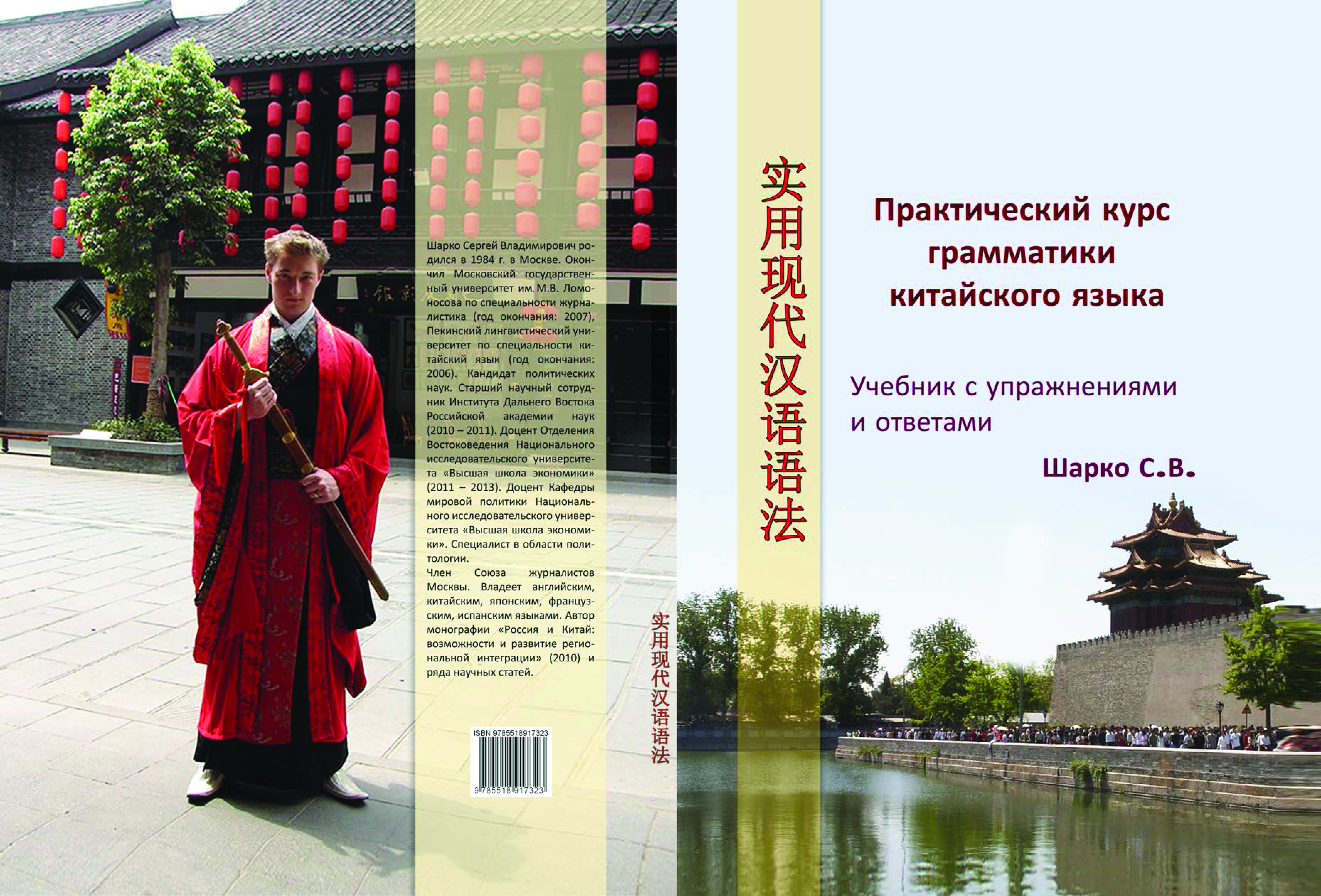 Учебник по китайскому языку. Шарко практический курс грамматики китайского языка. Практическая грамматика китайского языка. Современный китайский язык. Книга на китайском языке.