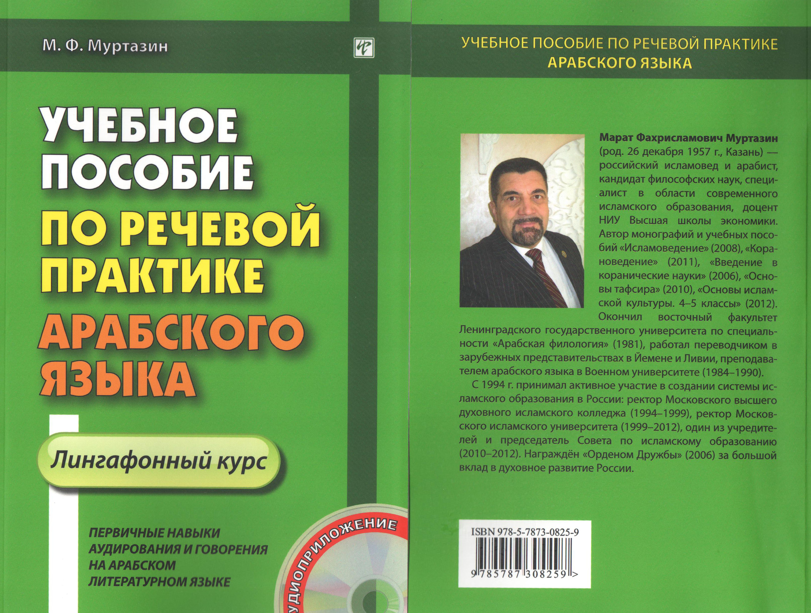 Учебное пособие по речевой практике арабского языка. Лингафонный курс