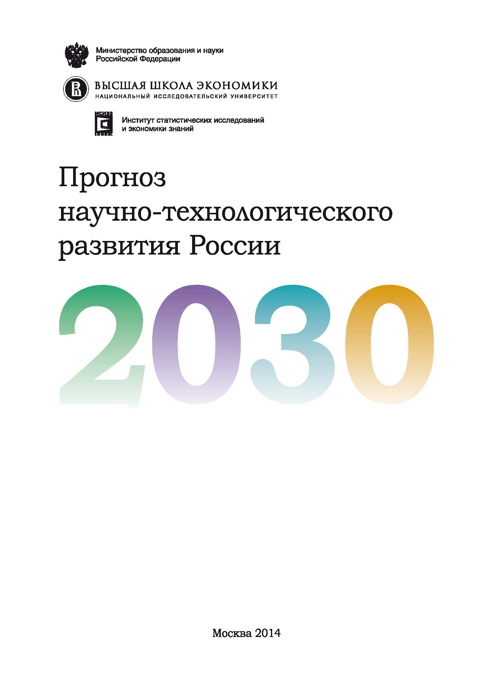 Период до 2030 года. Прогноз научно-технологического развития. Научно-технологическое развитие России. Прогнозе научно-технологического развития России до 2030 года. Прогноз научно-технологического развития Российской Федерации.