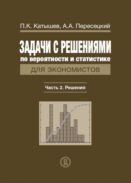 Учебник по вероятности и статистике. Задачники по экономике для вузов. Задачник по экономике с решениями. Экономика задачи с решениями для студентов вузов. Экономика организации задачник.