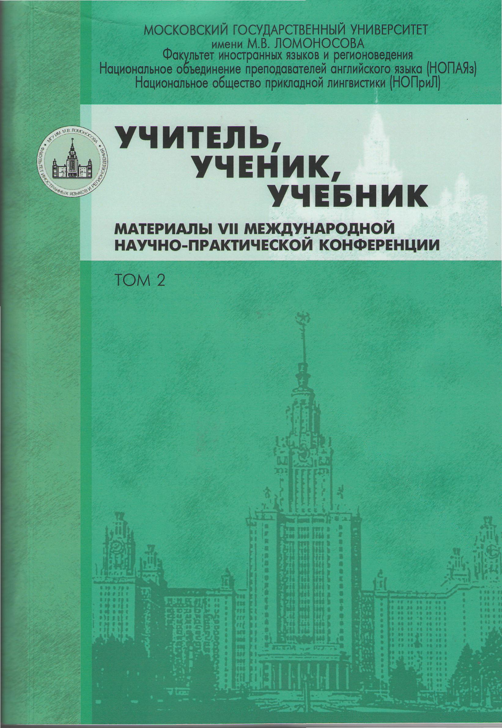 Учитель, ученик, учебник. Материалы VII международной научно-практической  конференции