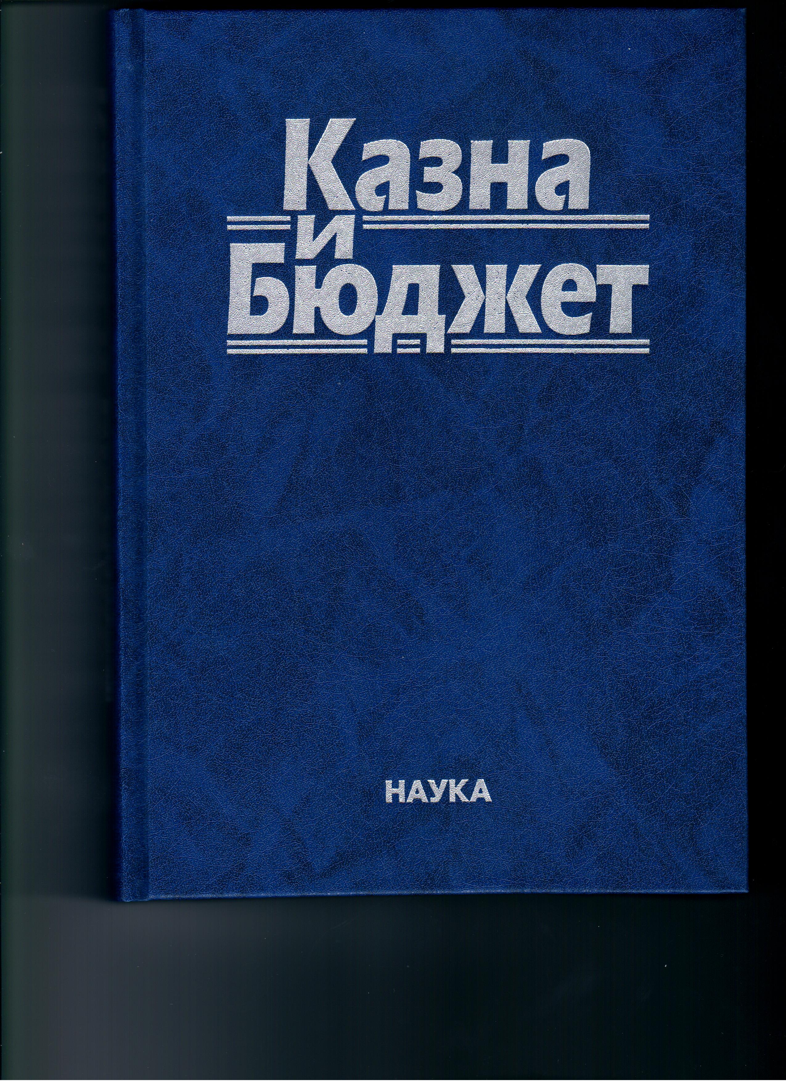 Понятие государственной (муниципальной) казны