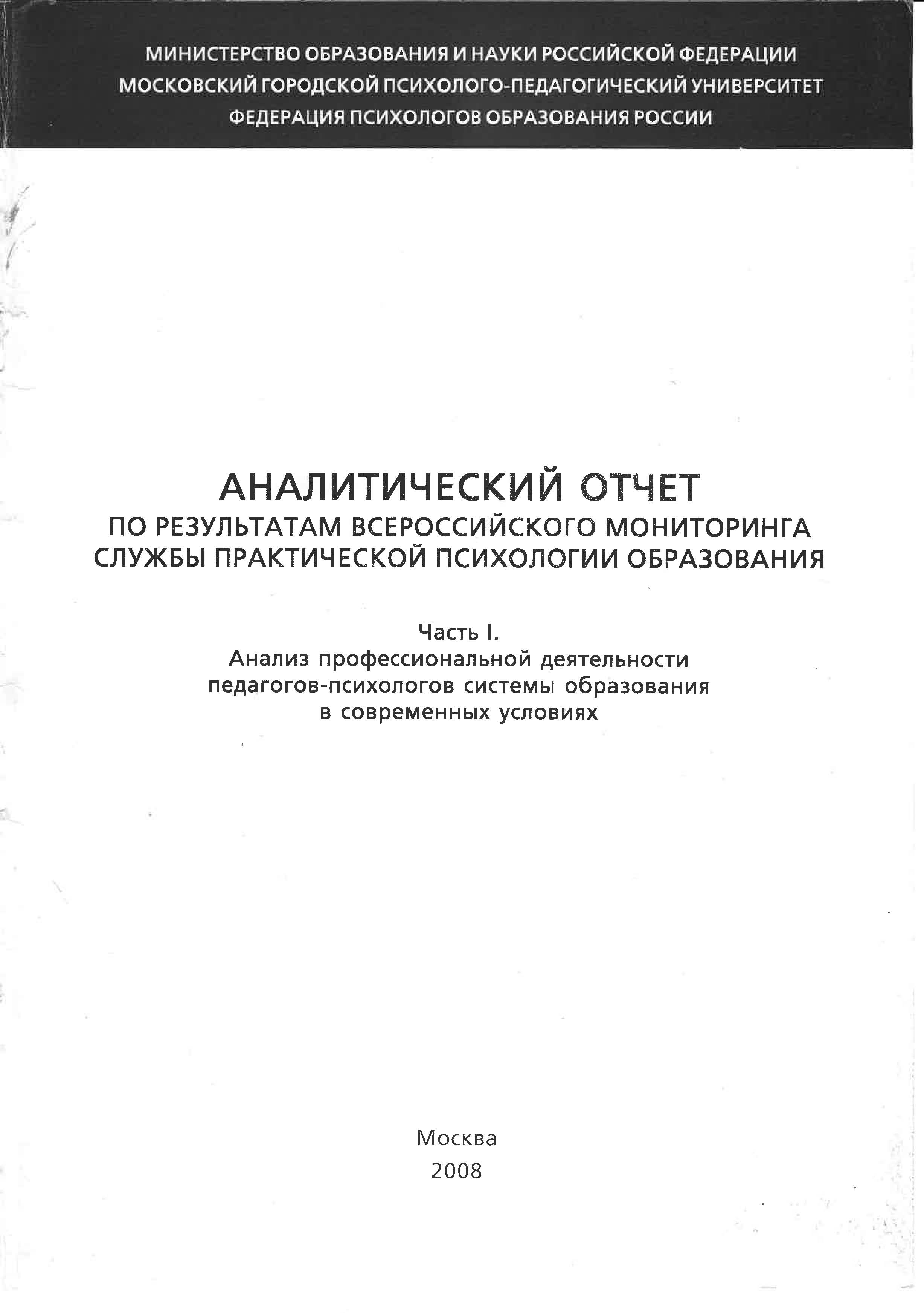 Аналитический отчет по результатам всероссийского мониторинга Службы  практической психологии образования