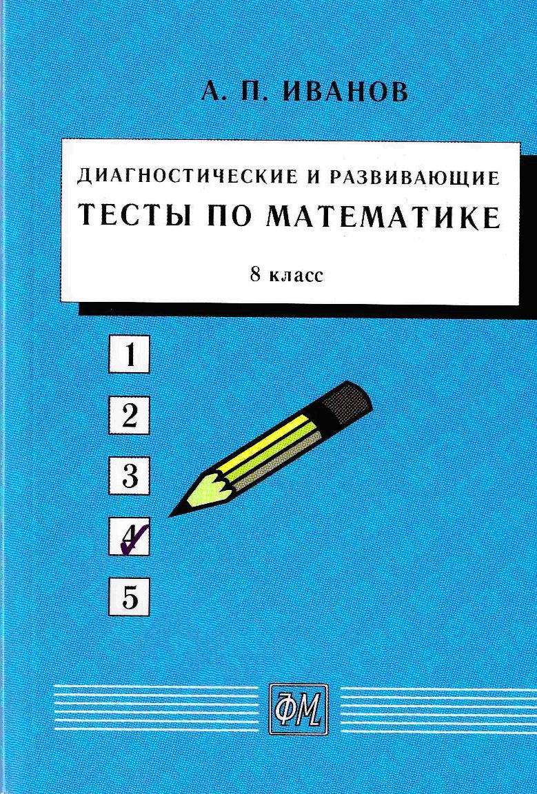 Диагностические и развивающие тесты по математике. 8 класс