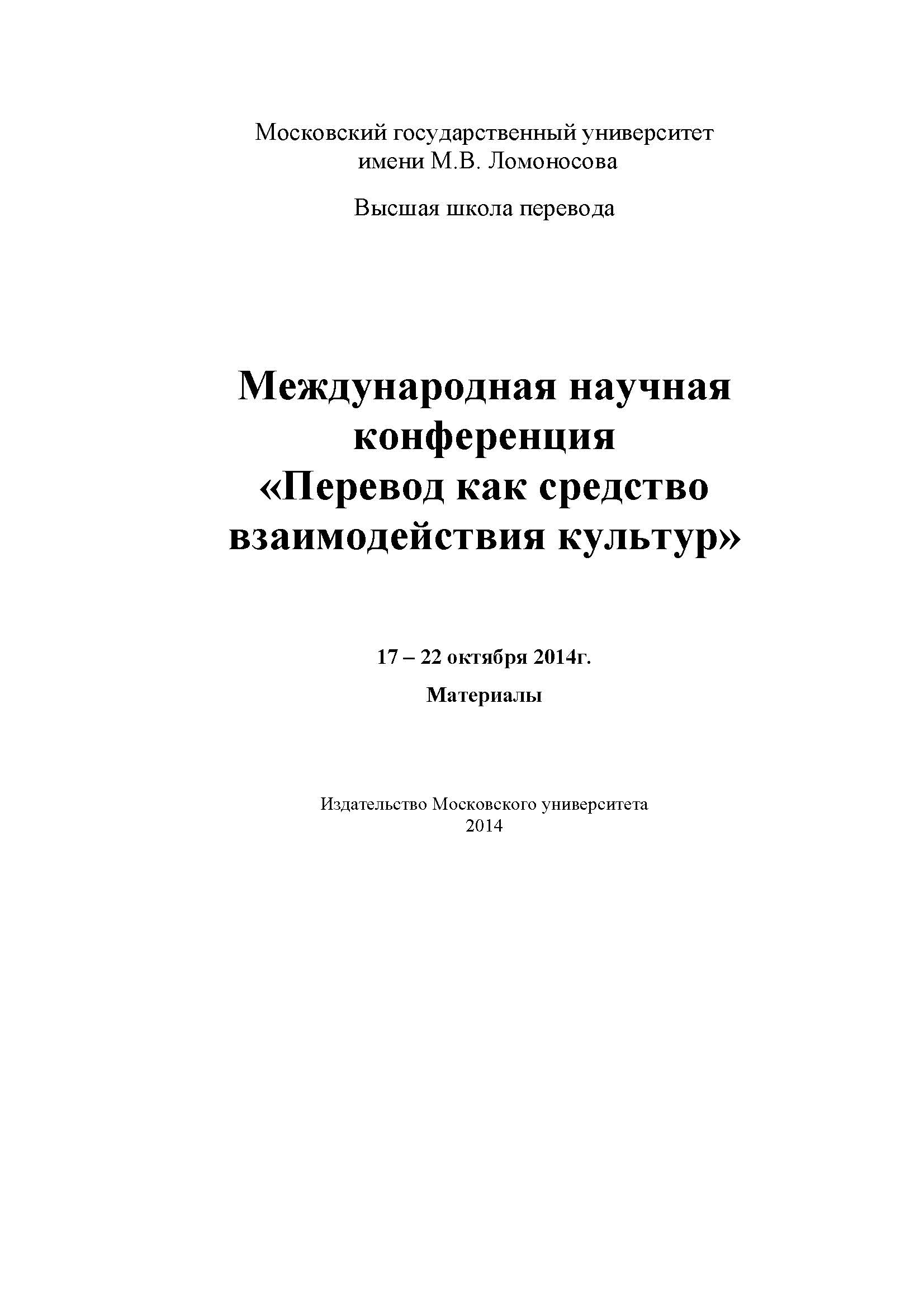 Перевод как средство взаимодействия культур: Материалы международной  научной конференции