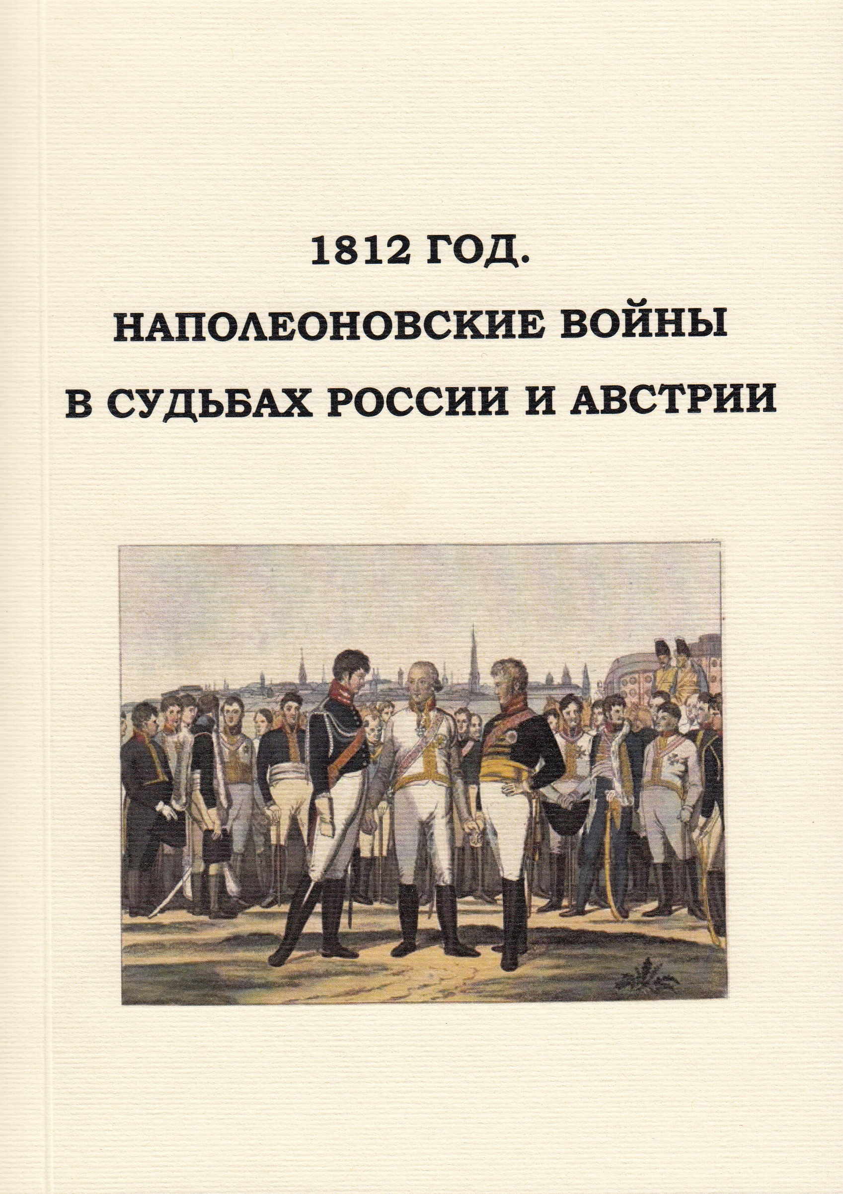 1812 год. Наполеоновские войны в судьбах России и Австрии