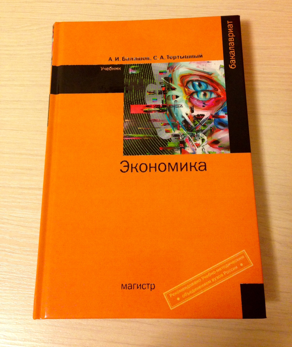 Оранжевая книга классы. Экономика учебник. Учебник по основам экономики. Основы современной экономики учебник. Экономика оранжевый учебник.