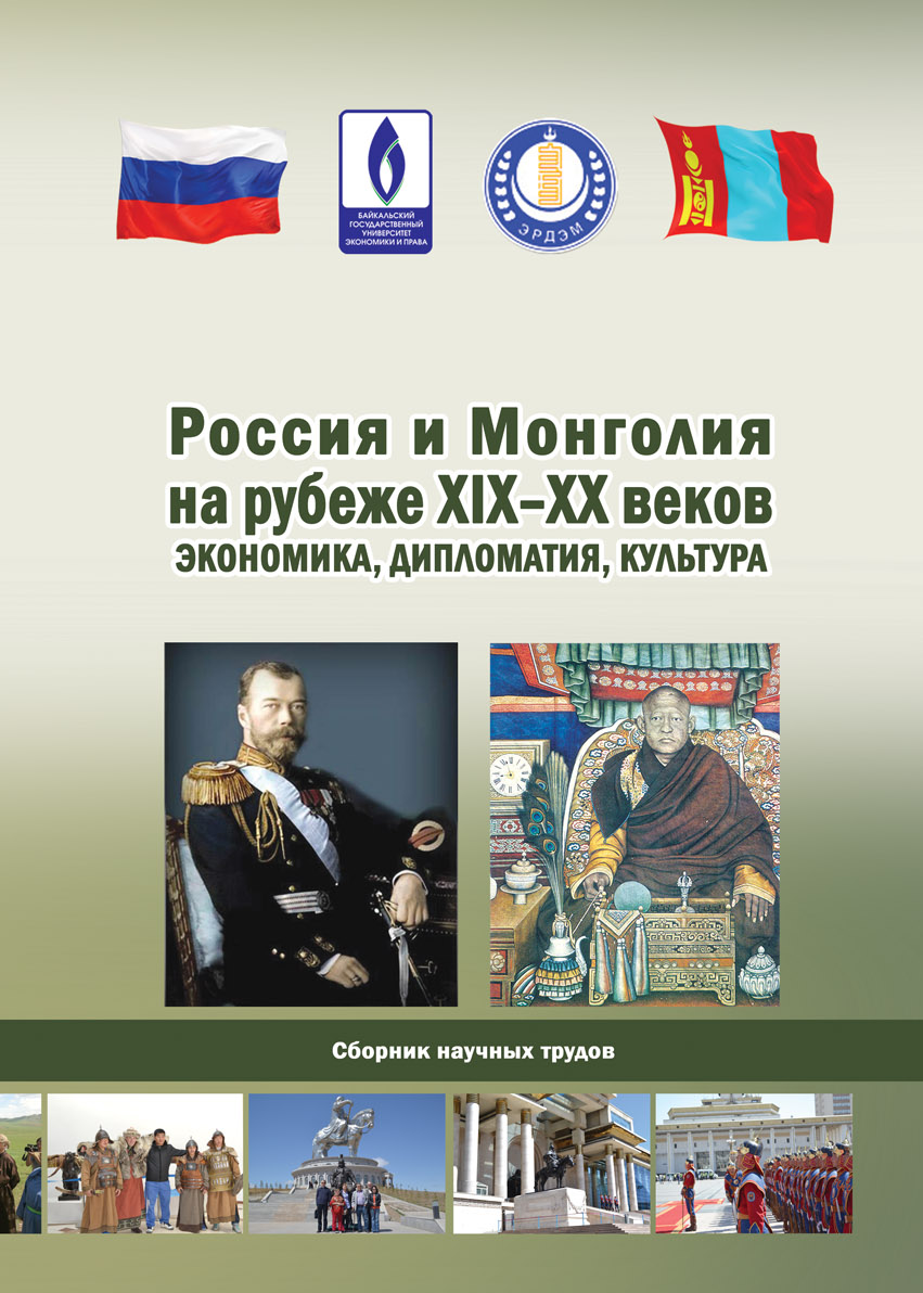 Россия и Монголия на рубеже XIX-ХХ веков: экономика, дипломатия, культура:  сб. науч. тр.