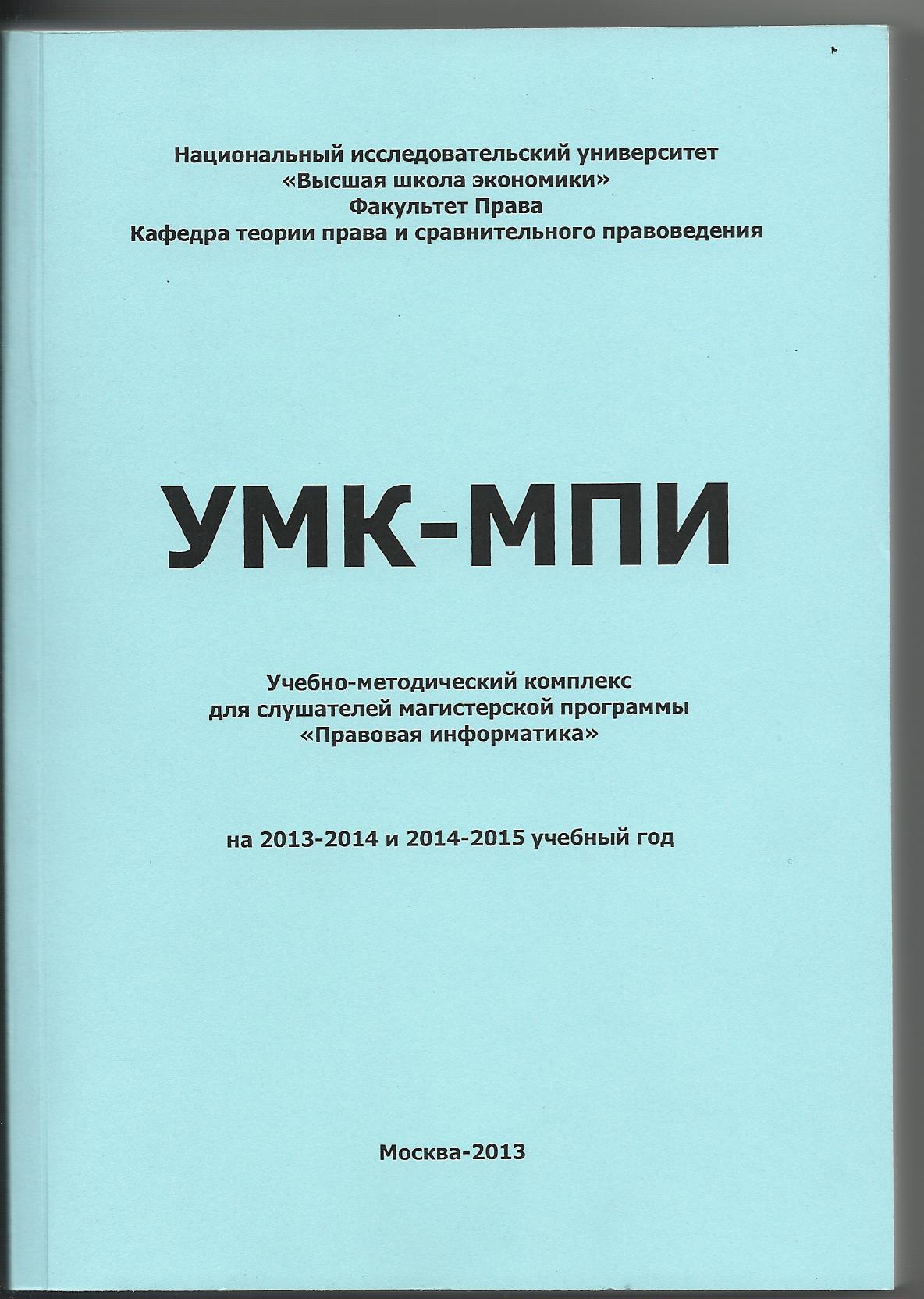 Учебно-методический комплекс для слушателей магистерской программы  «Правовая информатика» на 2013-2014 и 2014-2015 учебный год