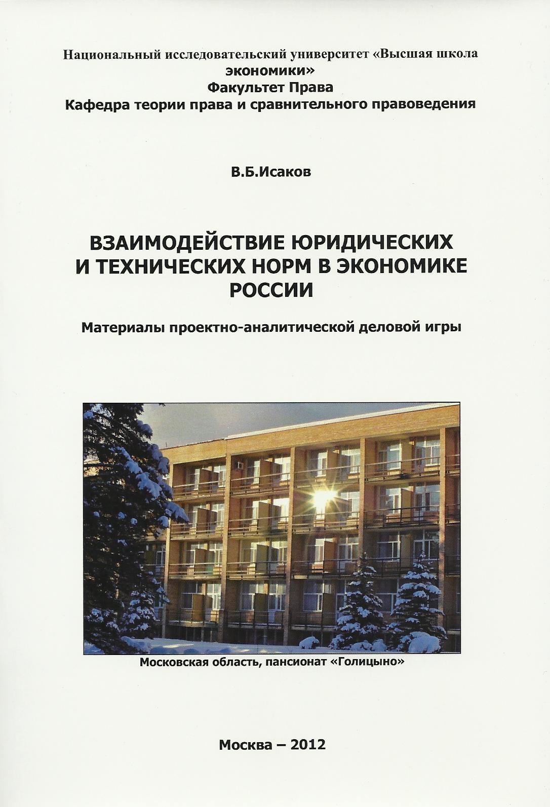 Взаимодействие юридических и технических норм в экономике России. Материалы  проектно-аналитической игры