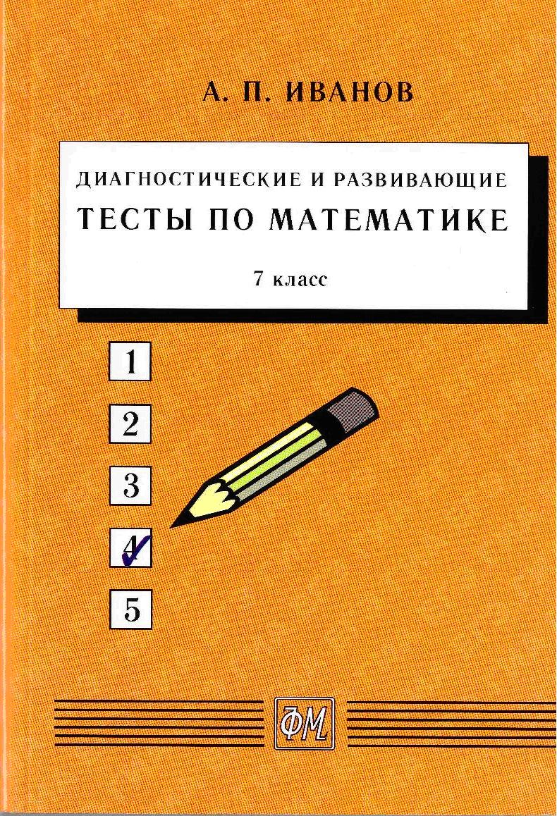 Диагностические и развивающие тесты по математике. 7 класс