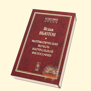 Начала математики. Математические начала натуральной философии Исаак Ньютон. Книга Ньютона математические начала натуральной философии. «Математические начала натуральной философии» (1684—1686). Математические начала натуральной философии» (1687 год)..