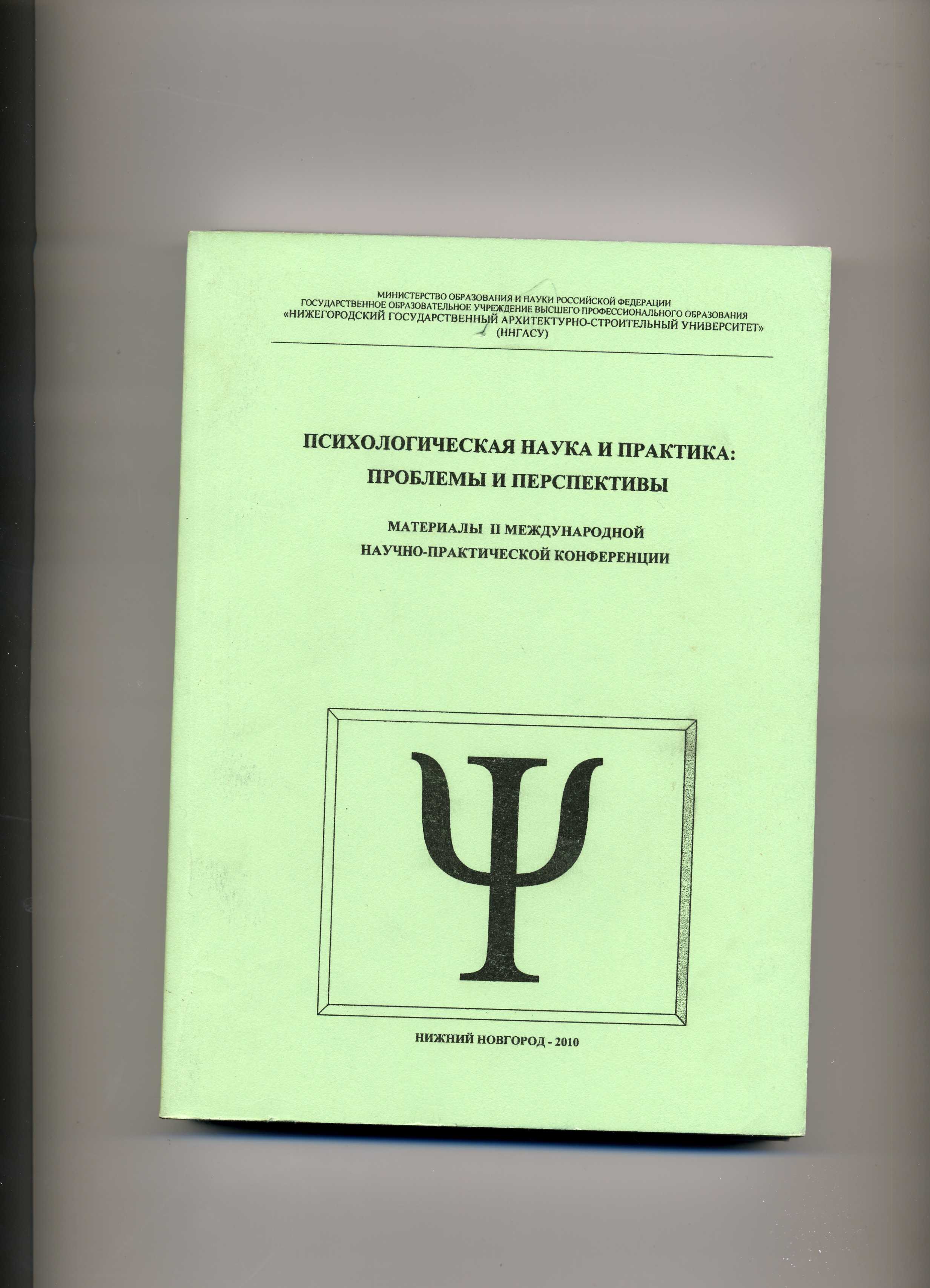 Психологическая наука и практика: проблемы и перспективы. Материалы II  международной научно-практической конференции