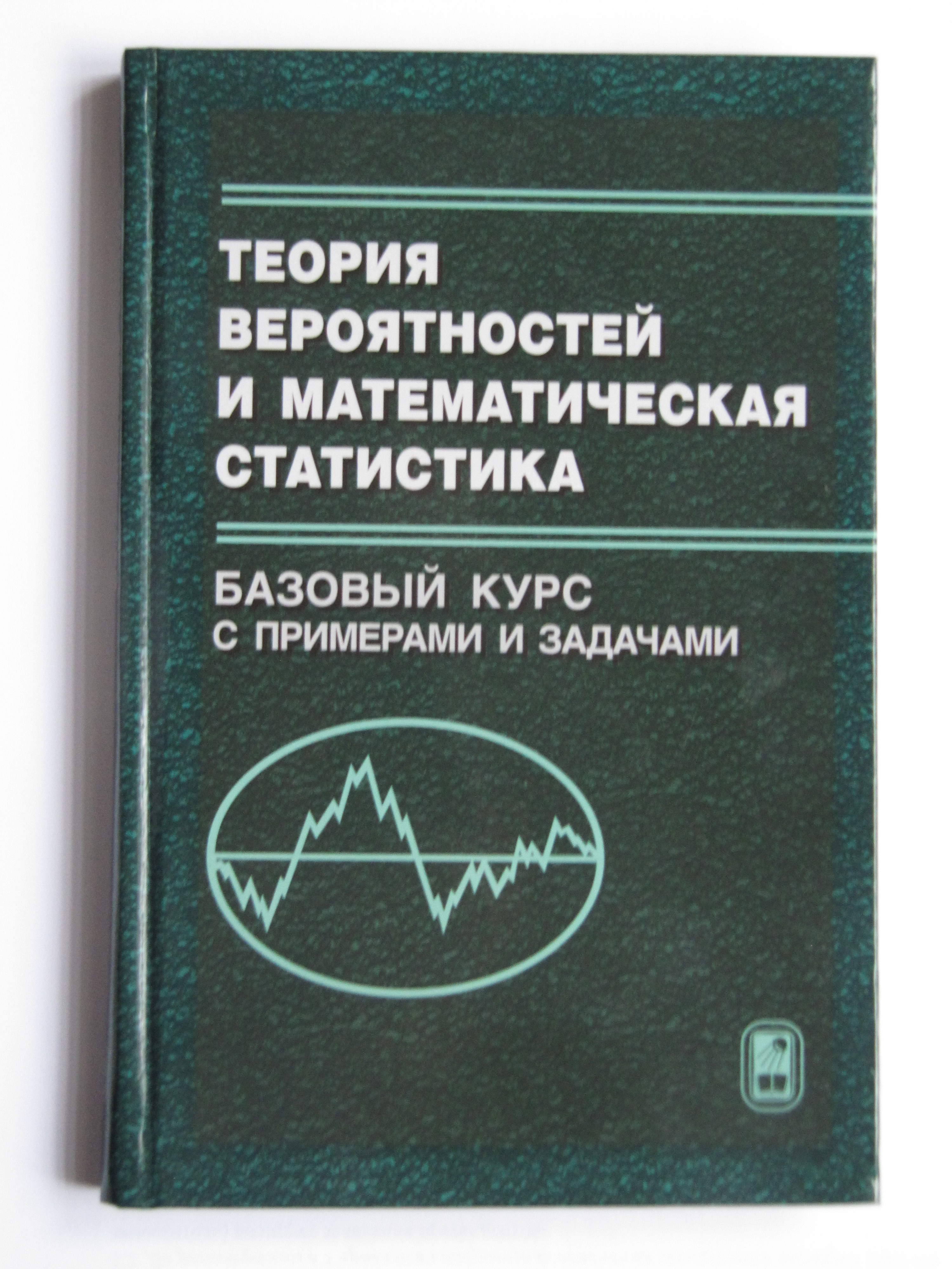 Теория вероятностей и математическая статистика. Базовый курс с примерами и  задачами