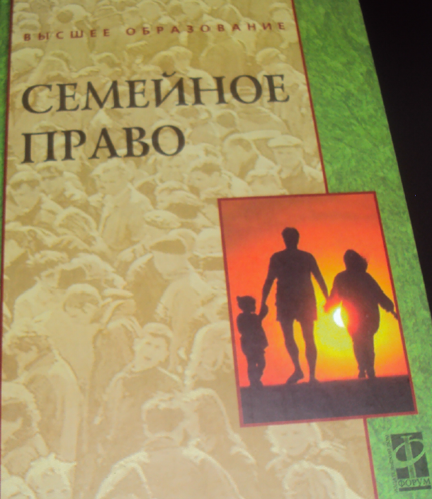 Семейное право учебник. Семейное право книга. Семейное законодательство книга. Семейное право книга ресурс. Демичев а.а. "семейное право".