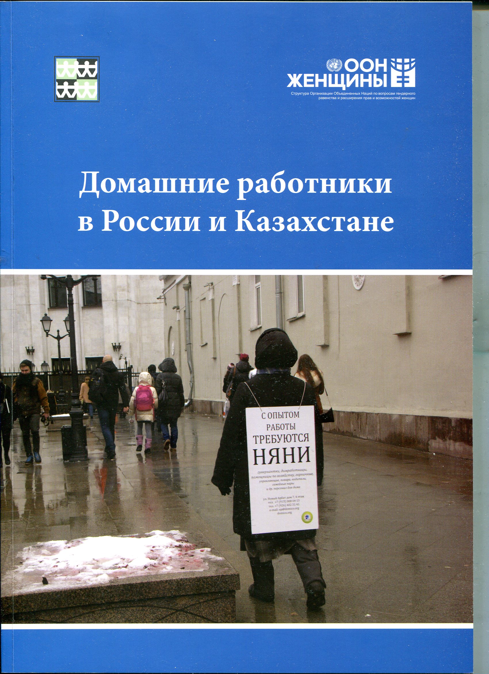 Домашние работники в России и Казахстане: оценка положения домашних  работников на рынках труда России и Казахстана