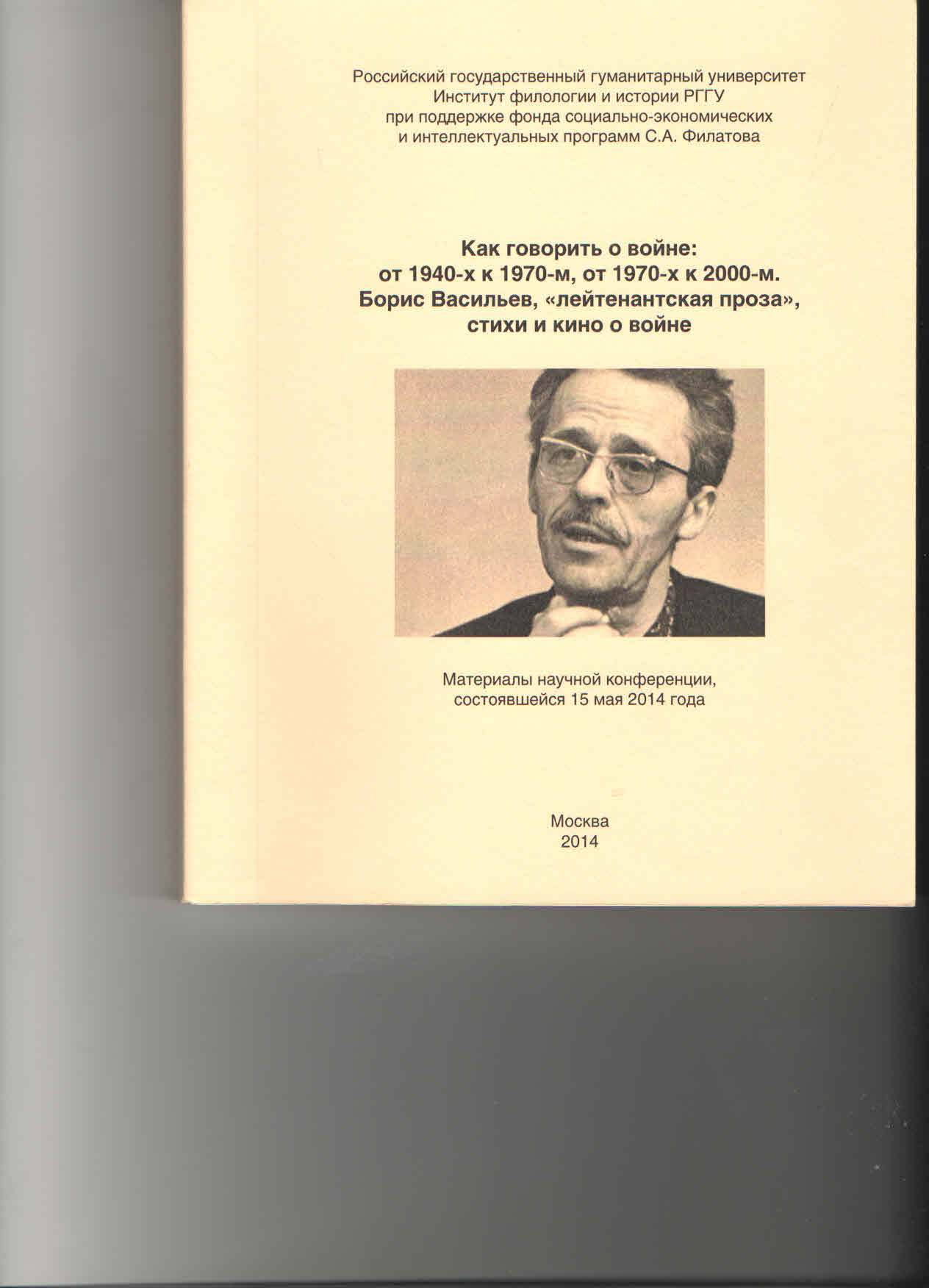 Как говорить о войне: от 1940-х к 1970-м, от 1970-х к 2000-м. Борис  Васильев, «лейтенантская проза», стихи и кино о войне