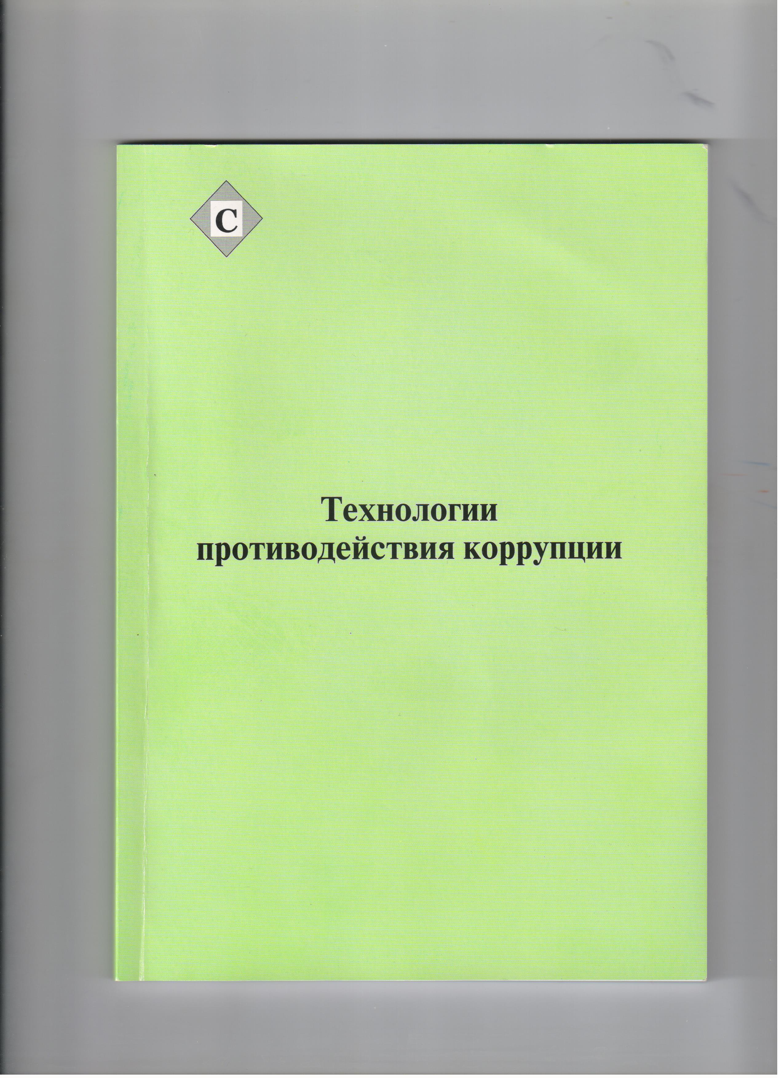 Участие гражданского общества в противодействии коррупции: законодательство  и практические примеры