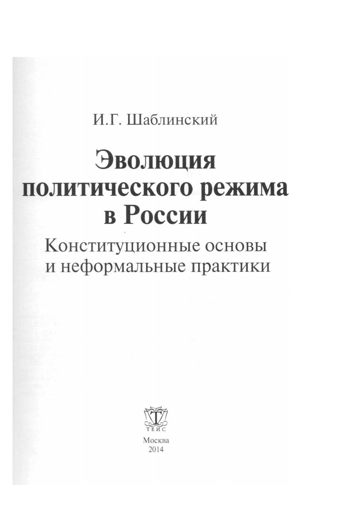 Эволюция политического режима в России. Конституционные основы и  неформальные практики