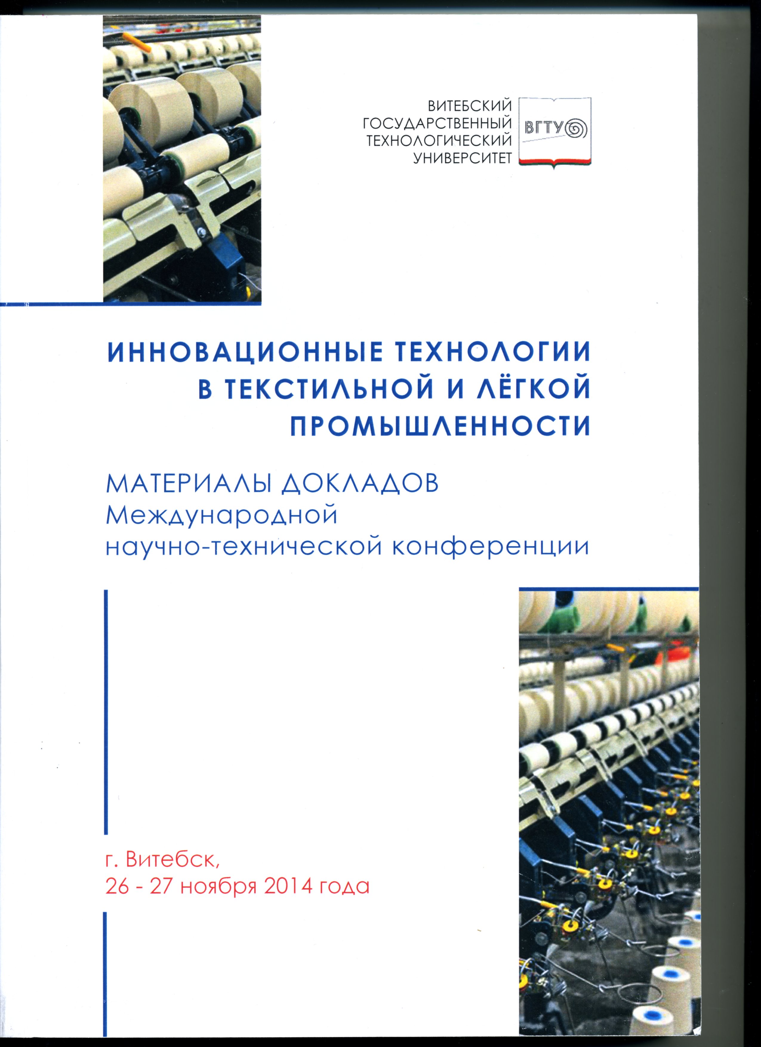 Инновационные технологии в текстильной и лёгкой промышленности Материалы  докладов международной научно-технической конференции