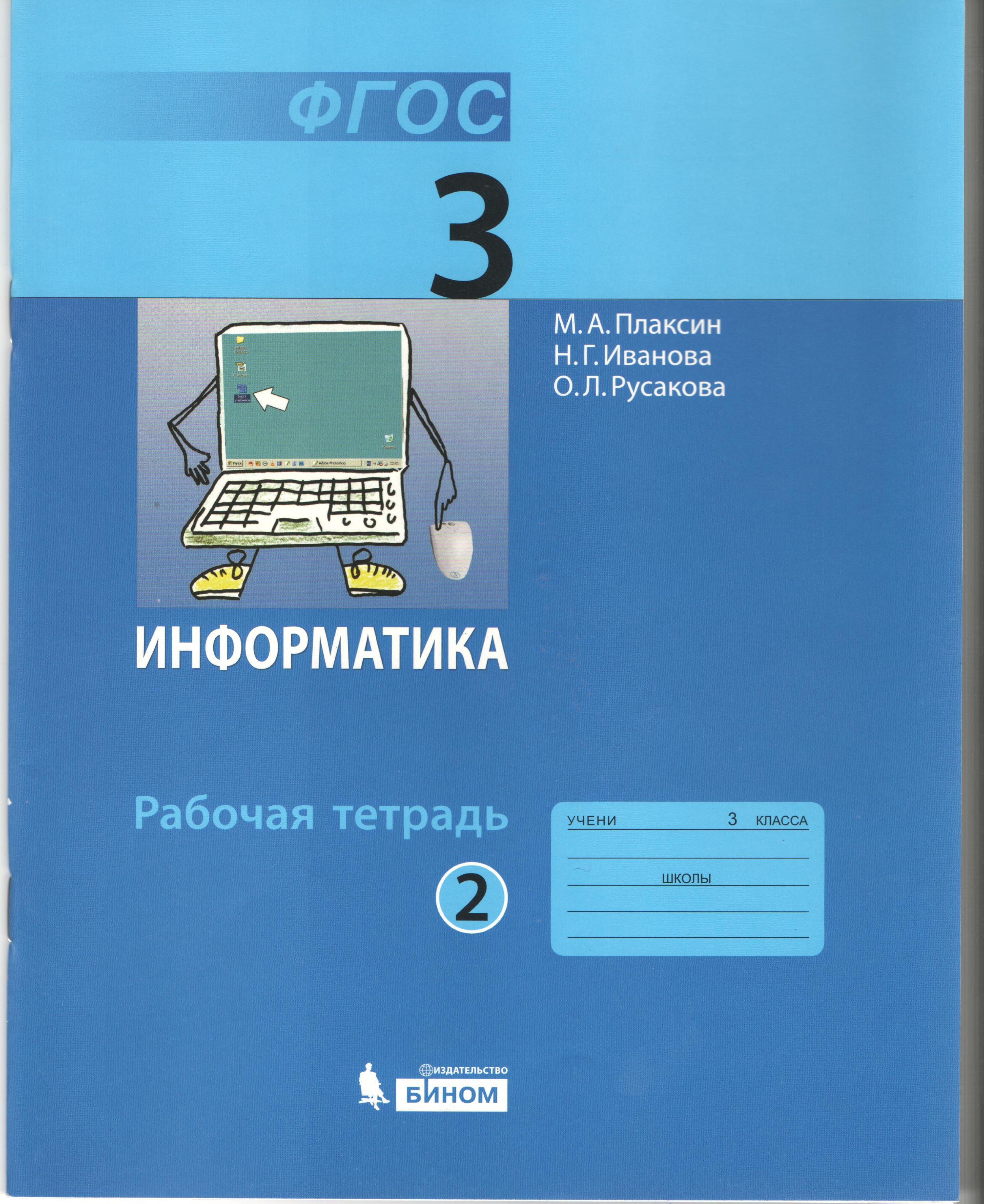 Информатика. Рабочая Тетрадь Для 3 Класса: В 2 Ч. Часть 2