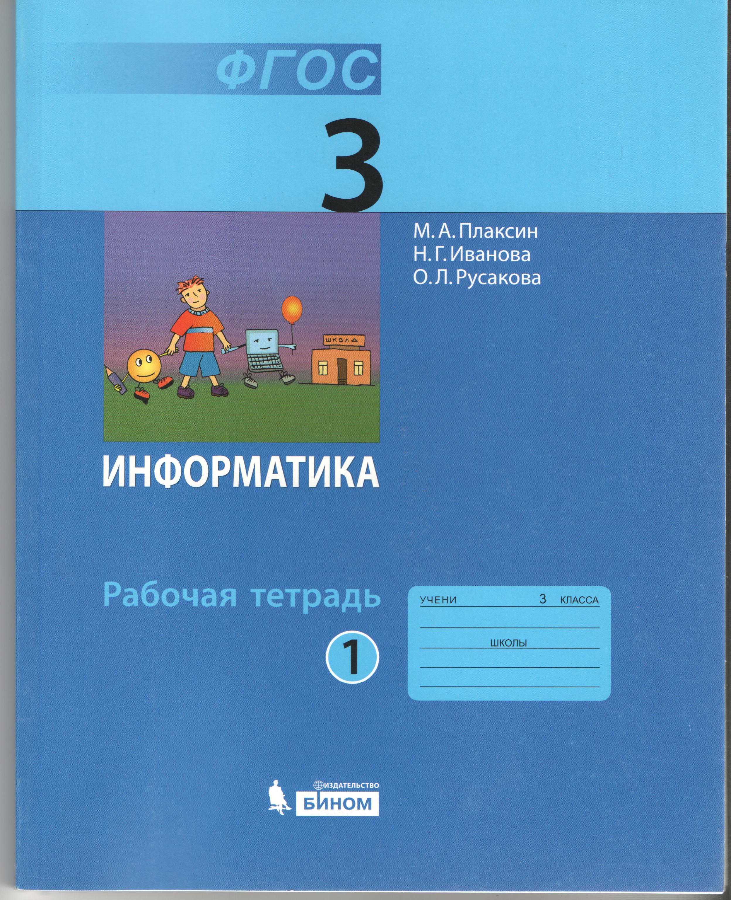 Информатика. Рабочая тетрадь для 3 класса: в 2 ч. Часть 1