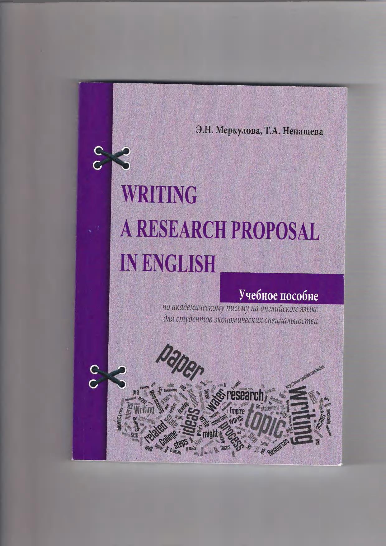 Writing a Research Proposal in English: учебное пособие по академическому  письму на английском языке