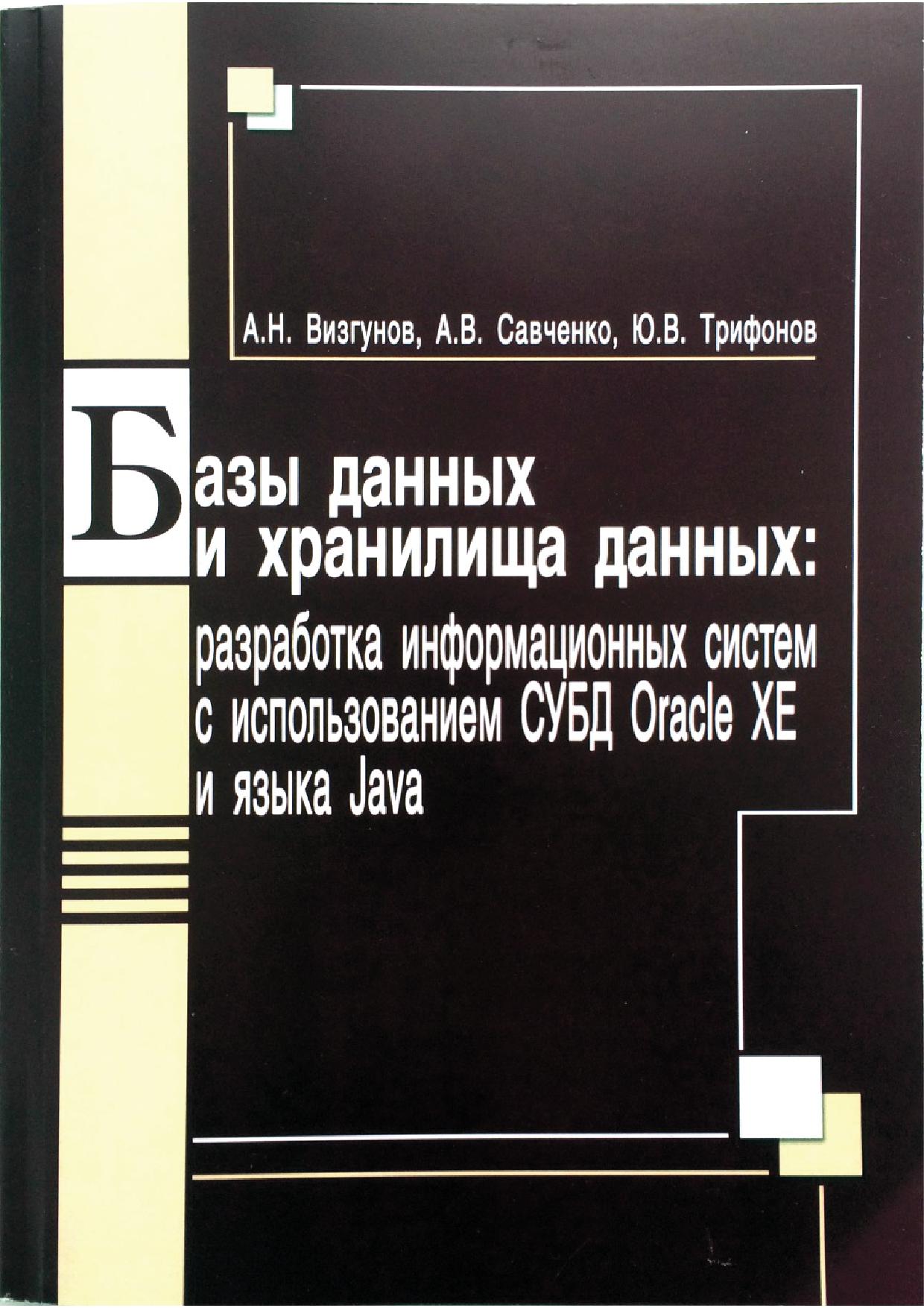Базы данных и хранилища данных. Разработка информационных систем с  использованием СУБД Oracle XE и языка Java