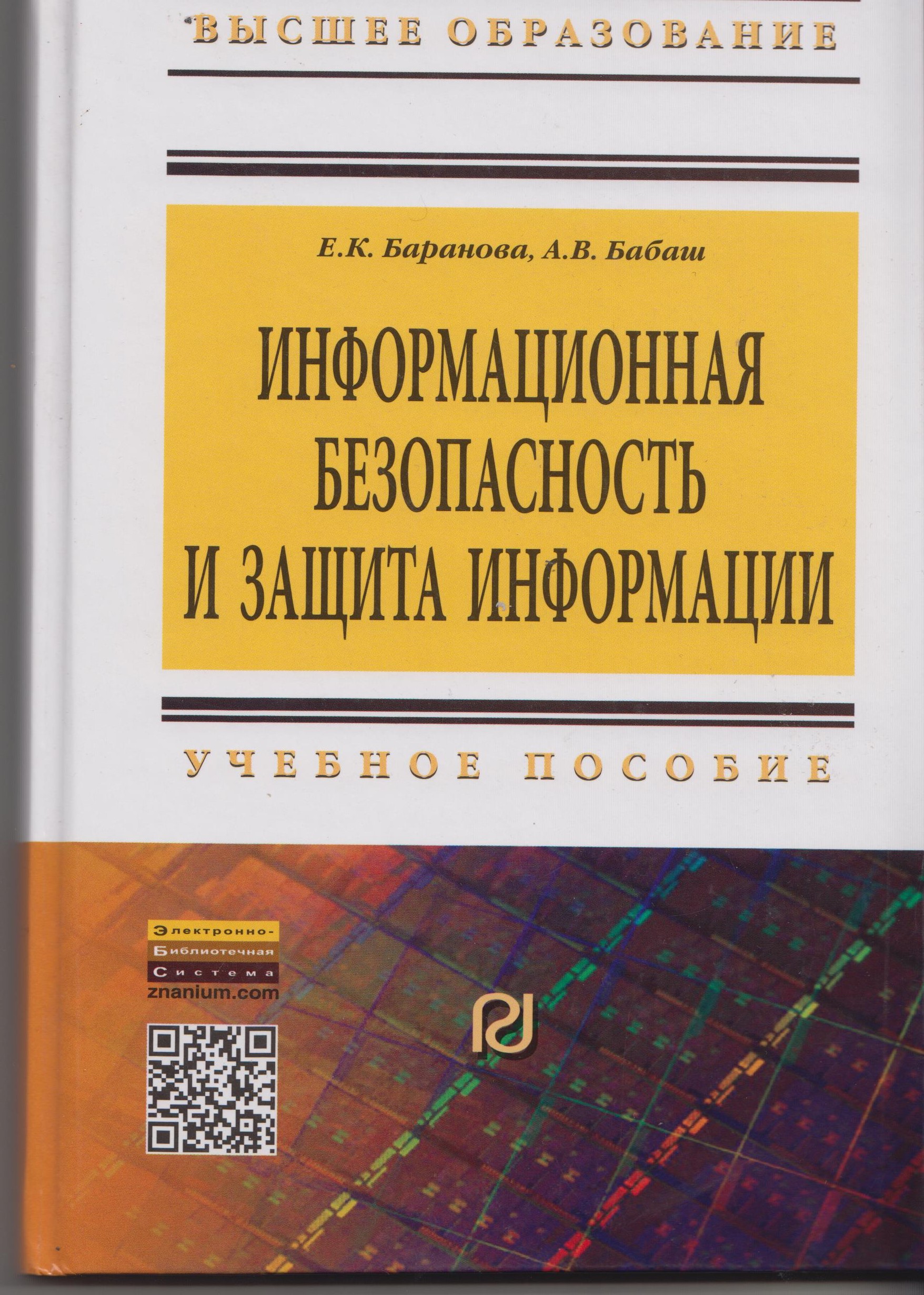 Учебное пособие: Информационная безопасность Российской Федерации