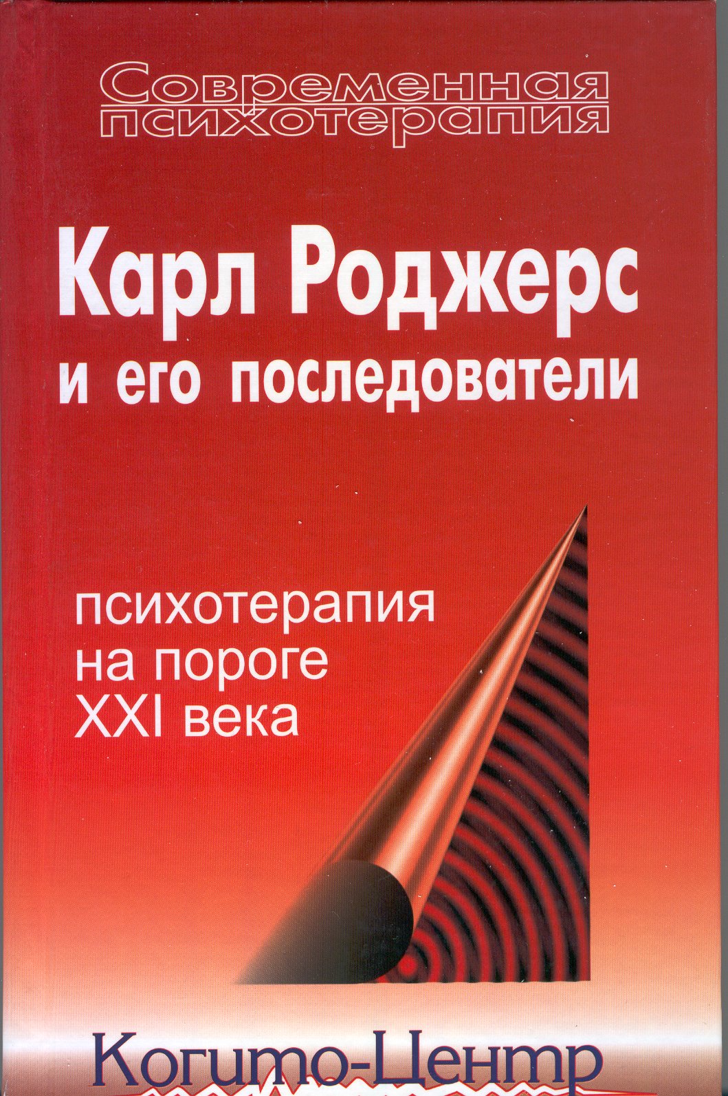 Карл Роджерс и его последователи: психотерапия на пороге XXI века