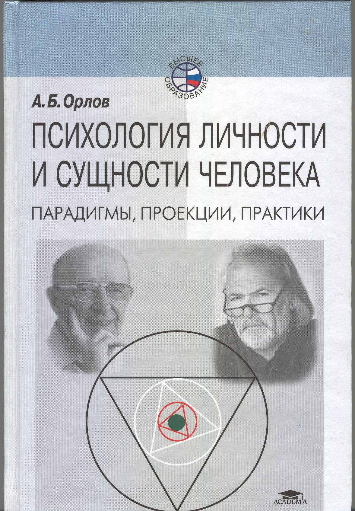 Психология личности и сущности человека: парадигмы, проекции, практики