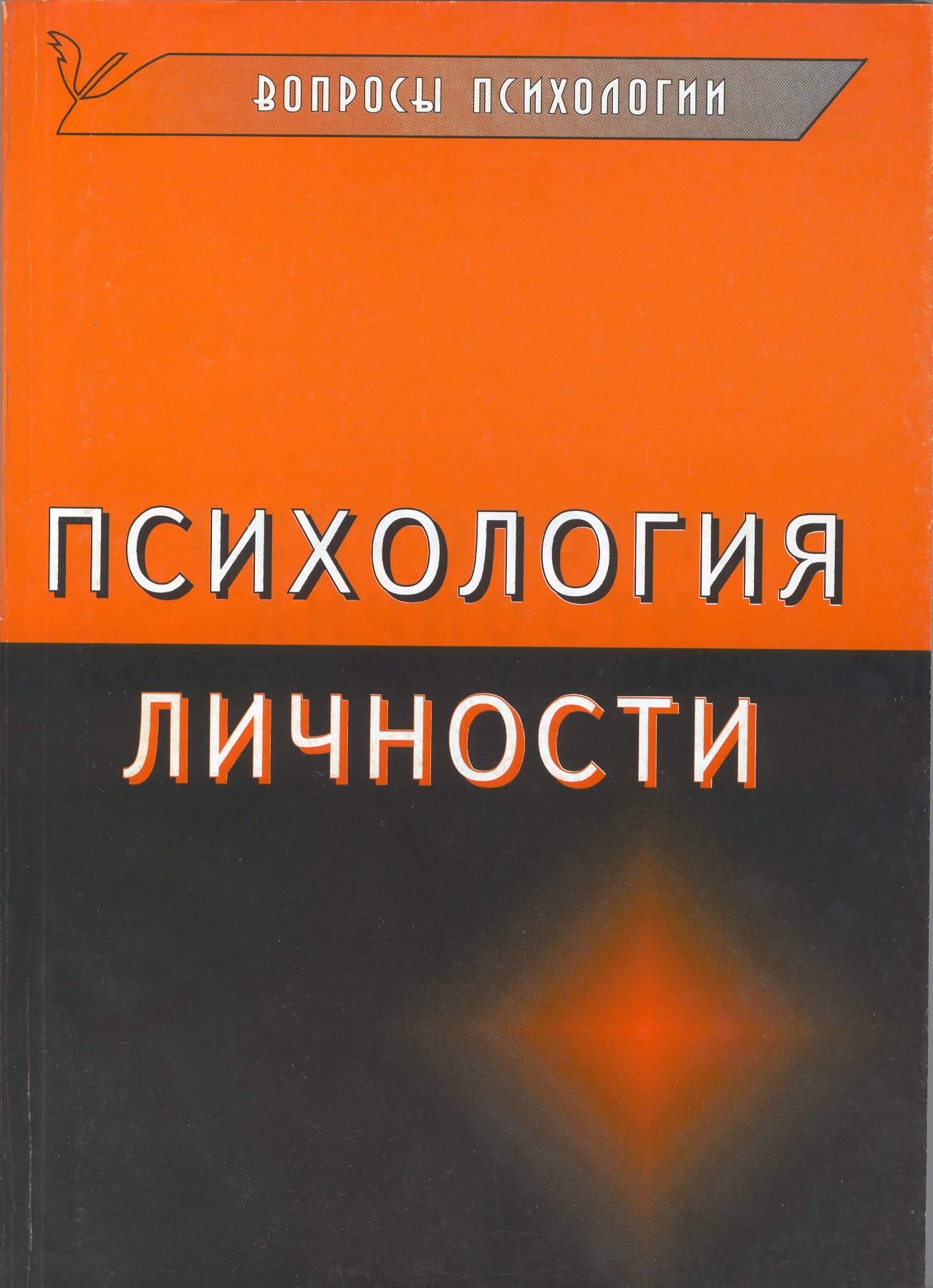 Психология личности: Сборник статей