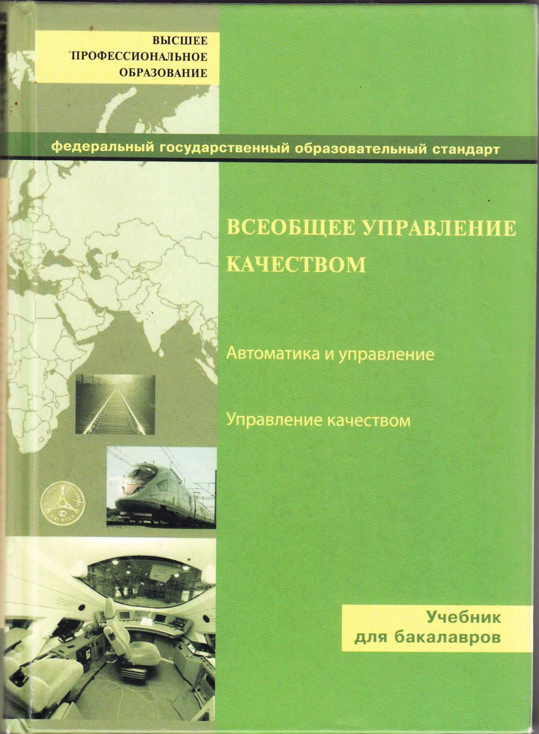 Азаров учебник. Управление качеством учебник. Всеобщее управление качеством. Менеджмент качества учебник. Управление качеством обложки.